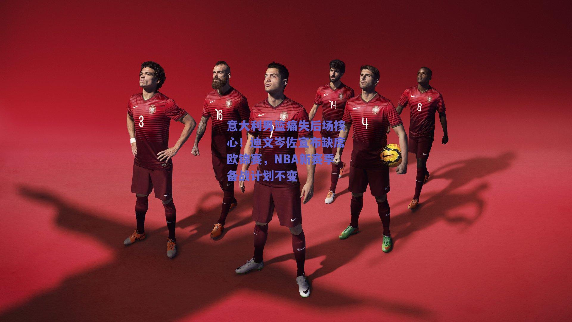 意大利男篮痛失后场核心!迪文岑佐宣布缺席欧锦赛,NBA新赛季备战计划不变