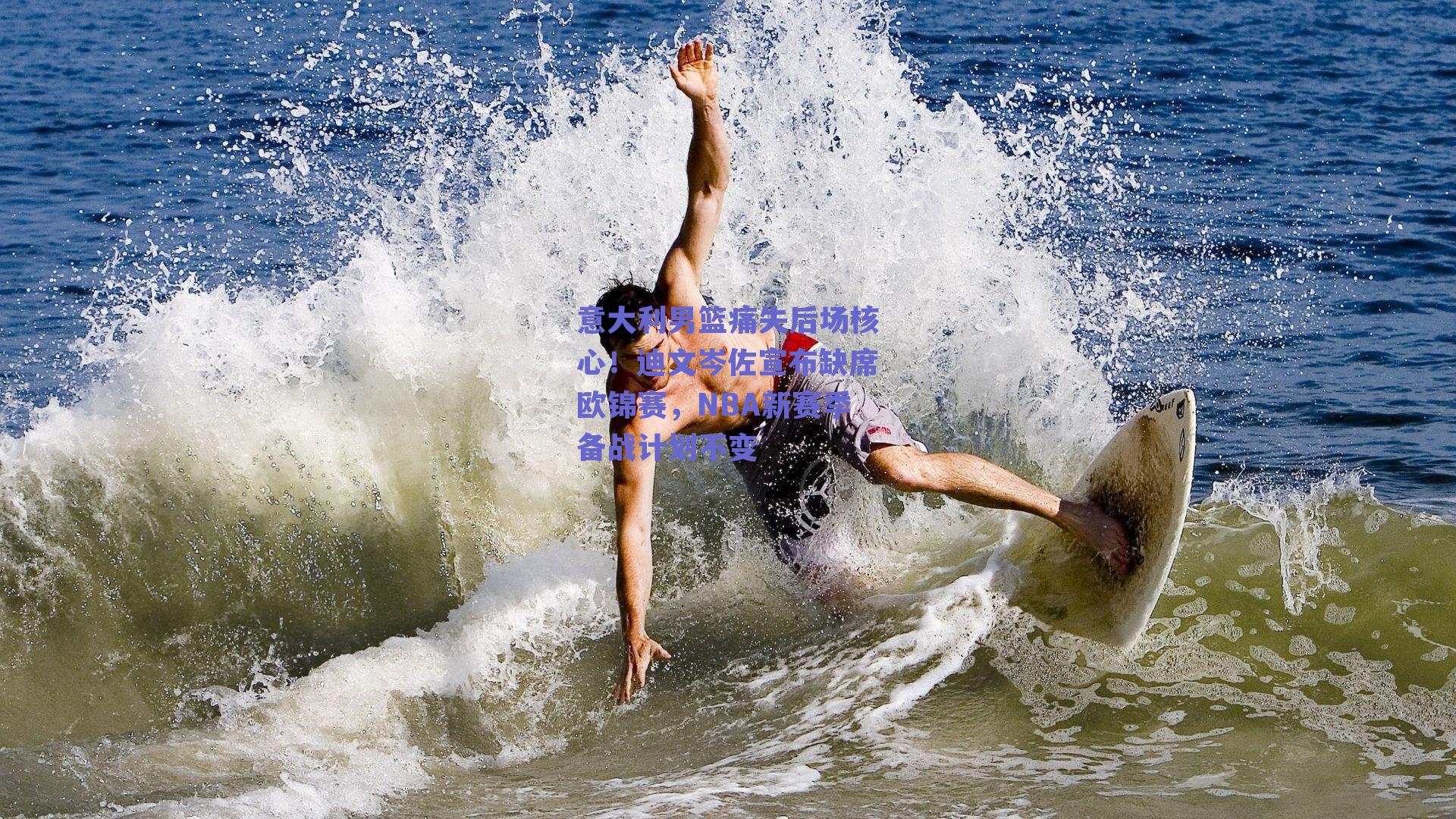 意大利男篮痛失后场核心!迪文岑佐宣布缺席欧锦赛,NBA新赛季备战计划不变