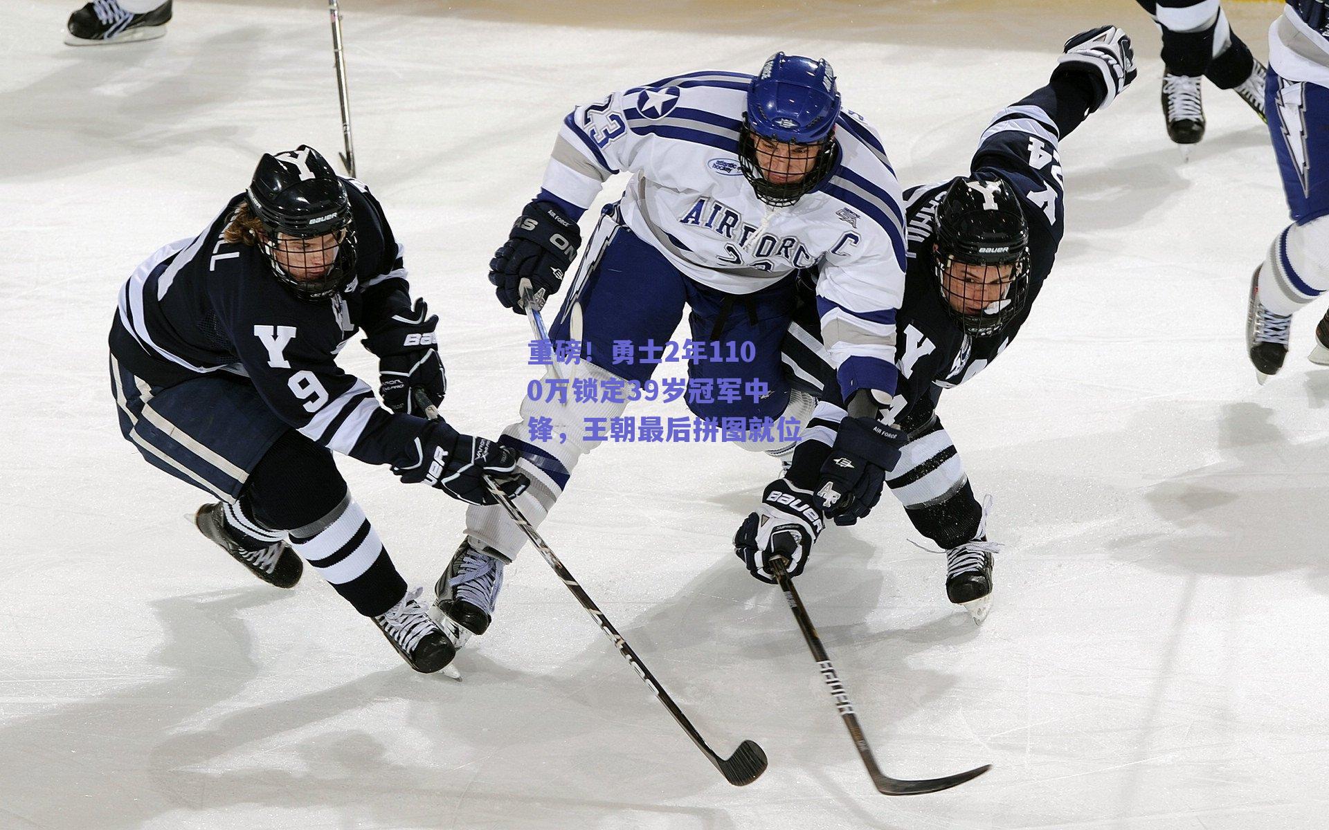 重磅!勇士2年1100万锁定39岁冠军中锋,王朝最后拼图就位