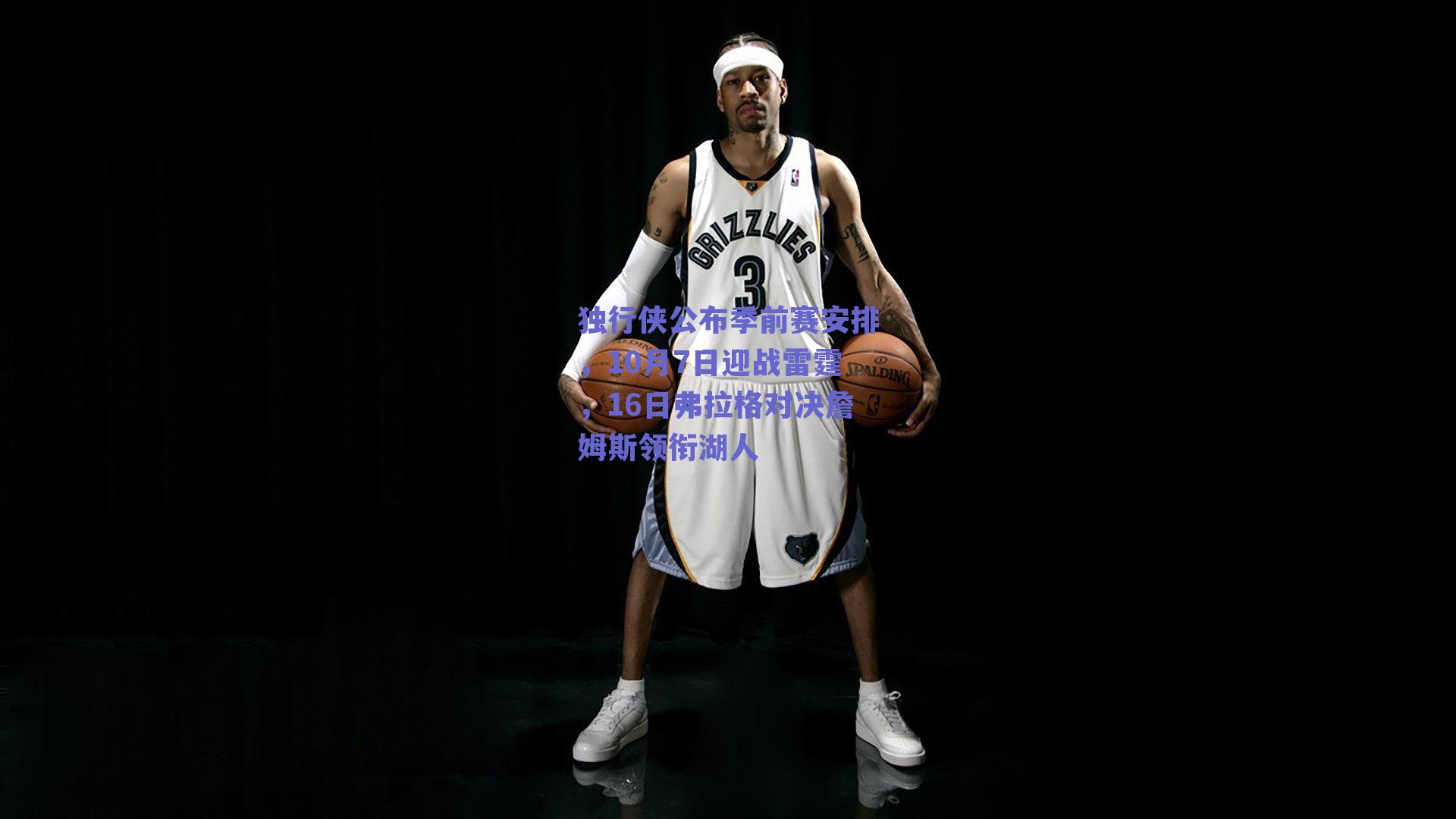 独行侠公布季前赛安排,10月7日迎战雷霆,16日弗拉格对决詹姆斯领衔湖人
