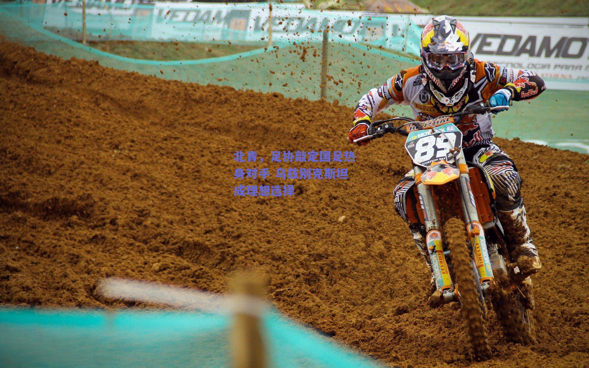 北青，足协敲定国足热身对手 乌兹别克斯坦成理想选择