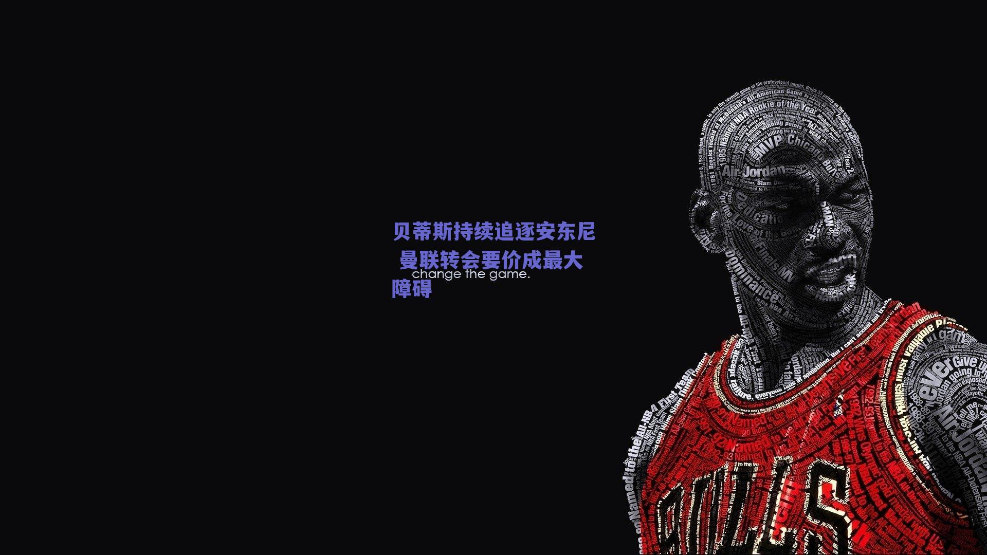 贝蒂斯持续追逐安东尼 曼联转会要价成最大障碍