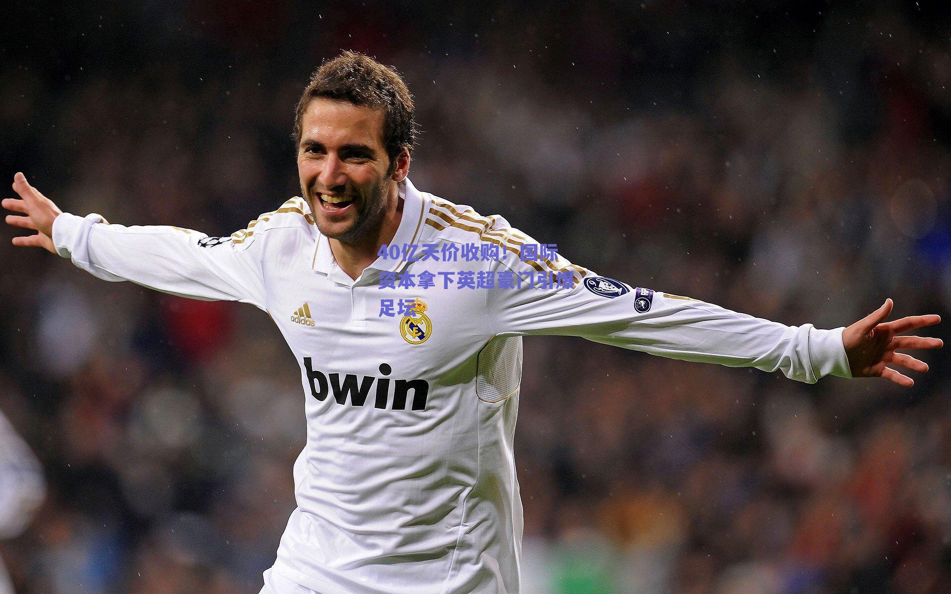 40亿天价收购！国际资本拿下英超豪门引爆足坛