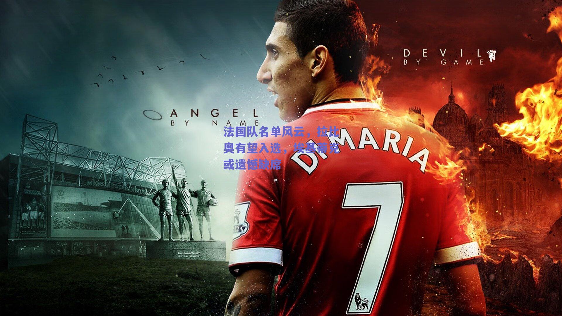 法国队名单风云,拉比奥有望入选,埃基蒂克或遗憾缺席