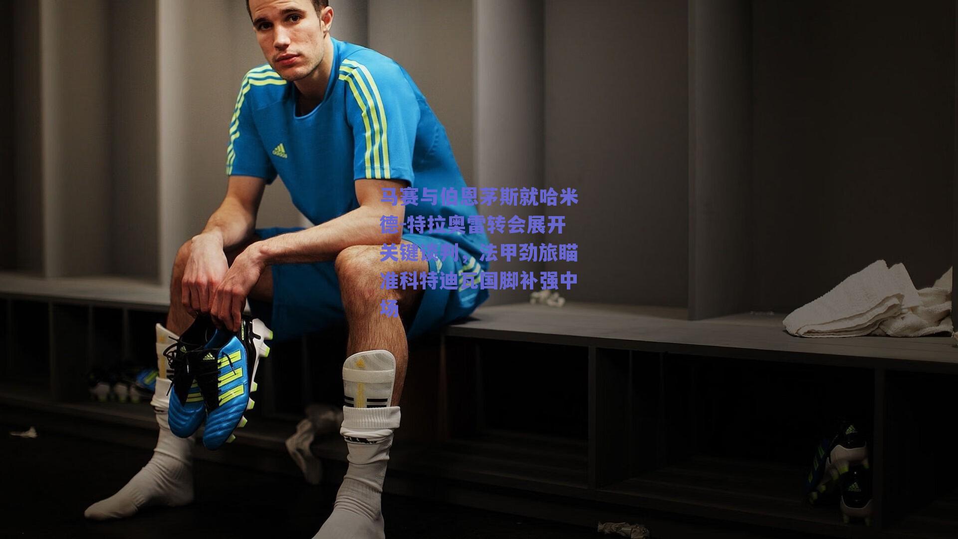 马赛与伯恩茅斯就哈米德-特拉奥雷转会展开关键谈判,法甲劲旅瞄准科特迪瓦国脚补强中场