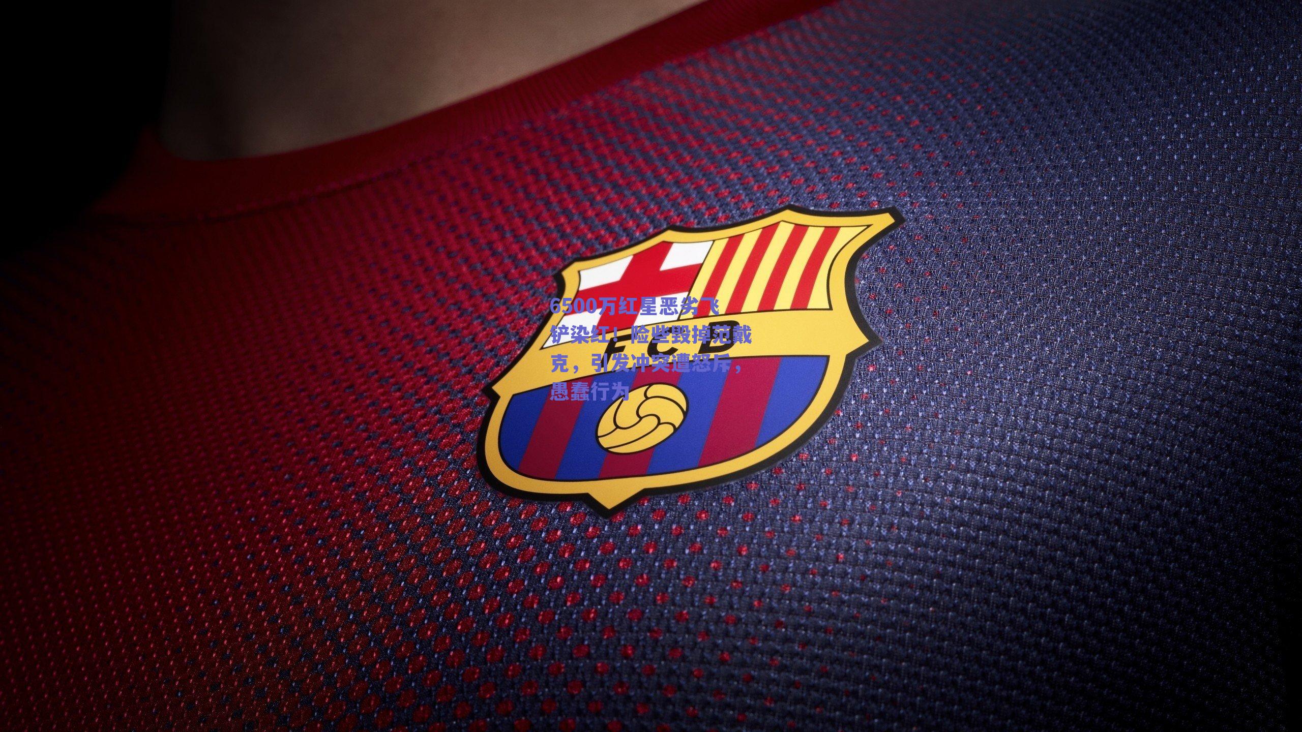 6500万红星恶劣飞铲染红!险些毁掉范戴克,引发冲突遭怒斥,愚蠢行为