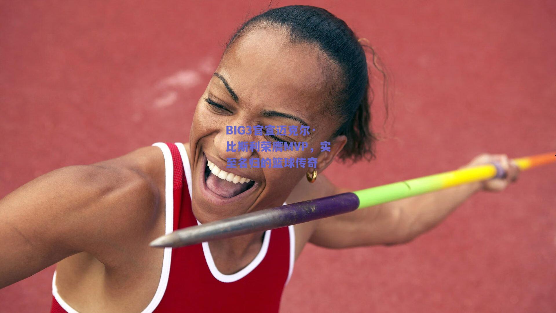 BIG3官宣迈克尔·比斯利荣膺MVP,实至名归的篮球传奇