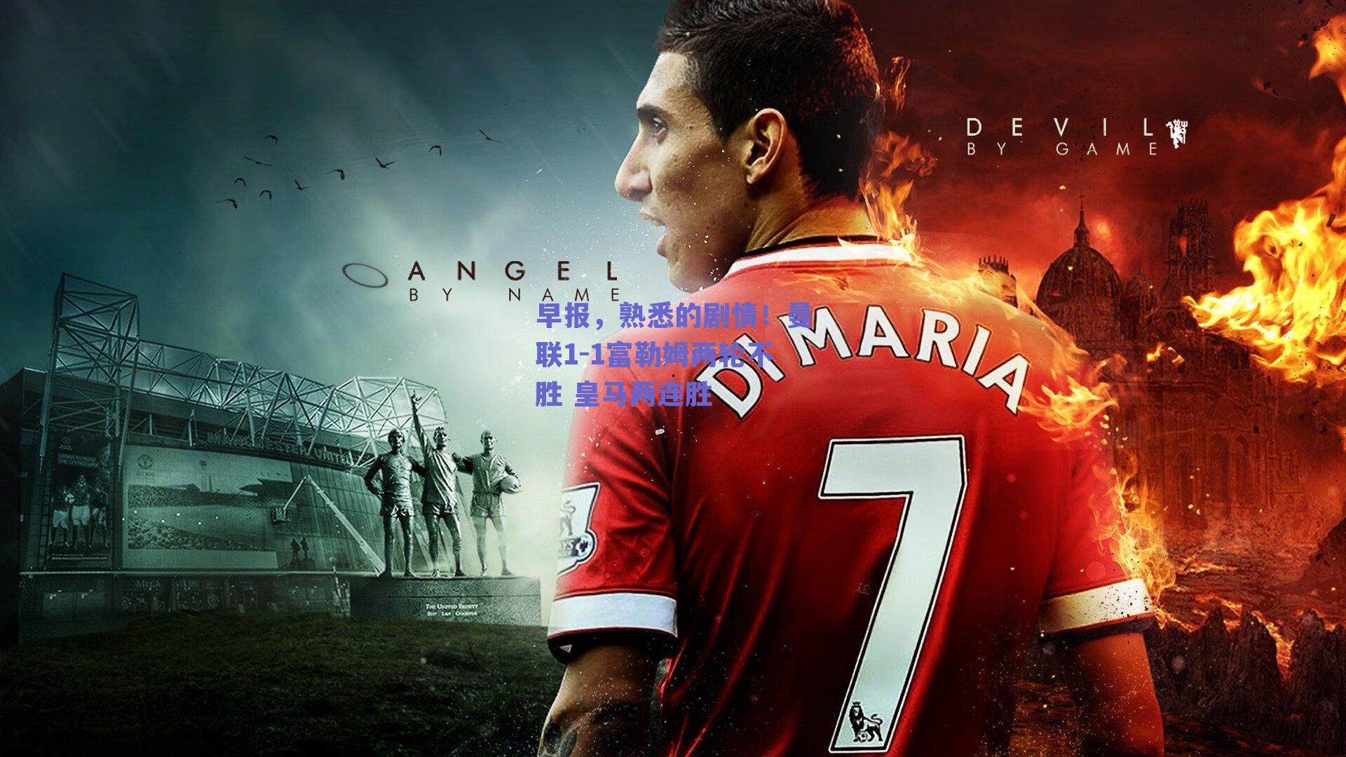 早报，熟悉的剧情！曼联1-1富勒姆两轮不胜 皇马两连胜