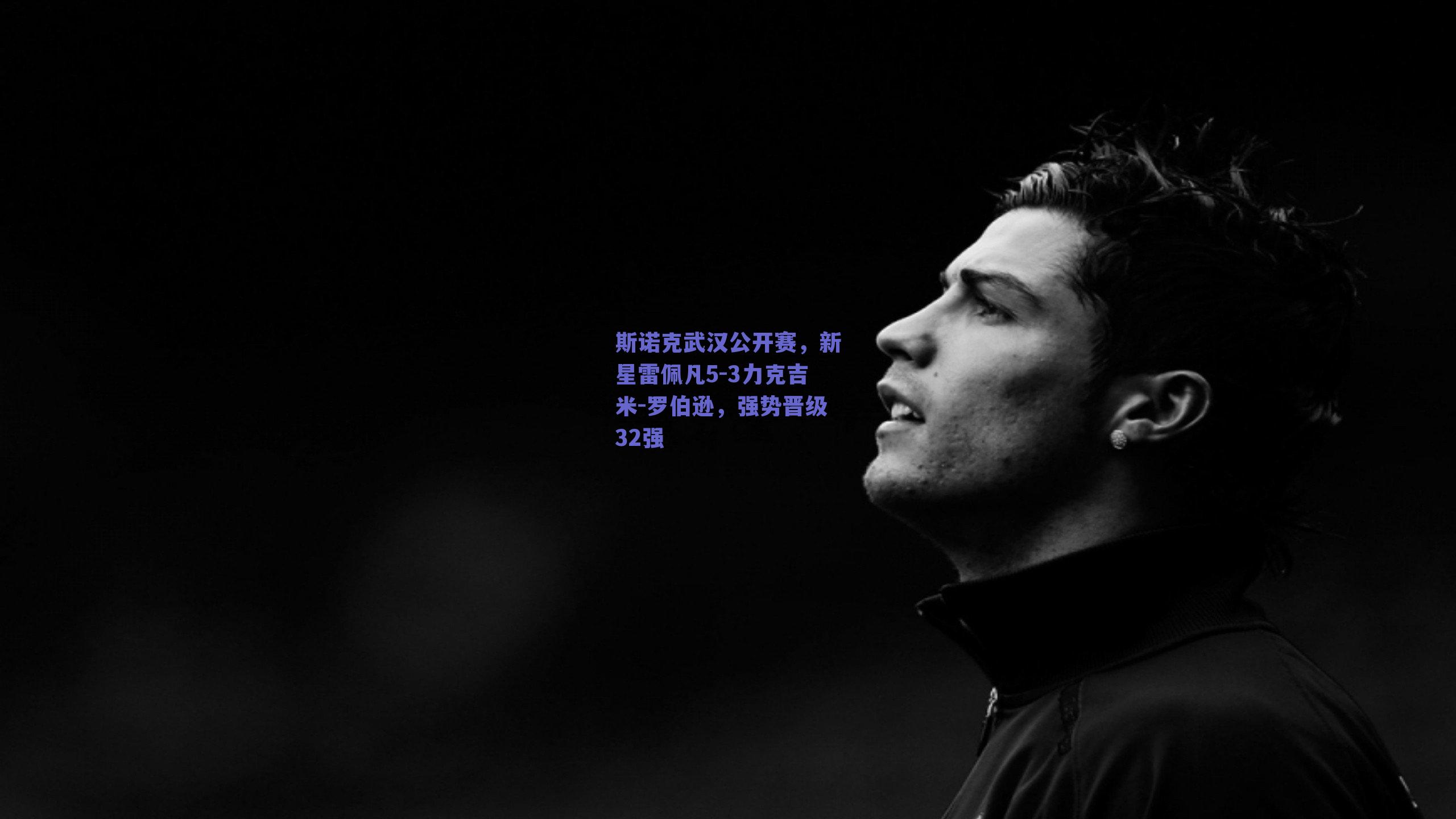 斯诺克武汉公开赛，新星雷佩凡5-3力克吉米-罗伯逊，强势晋级32强