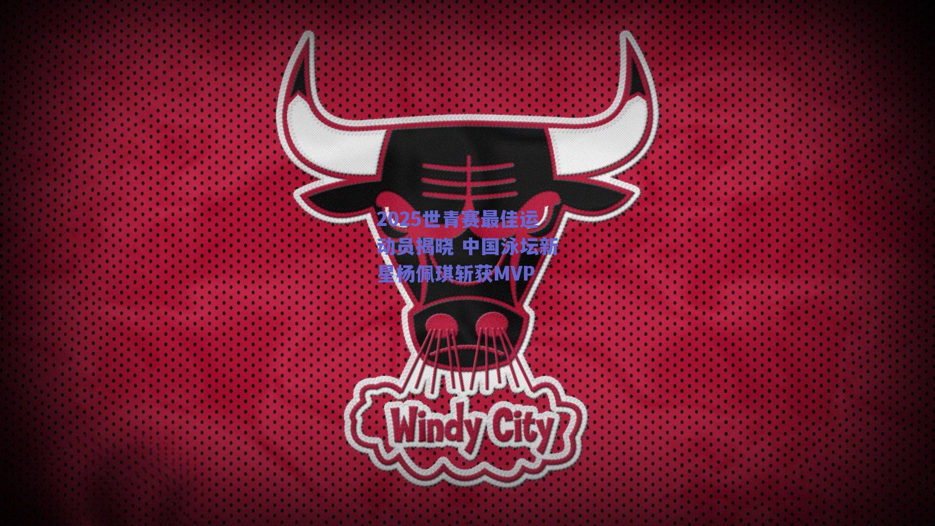 2025世青赛最佳运动员揭晓 中国泳坛新星杨佩琪斩获MVP