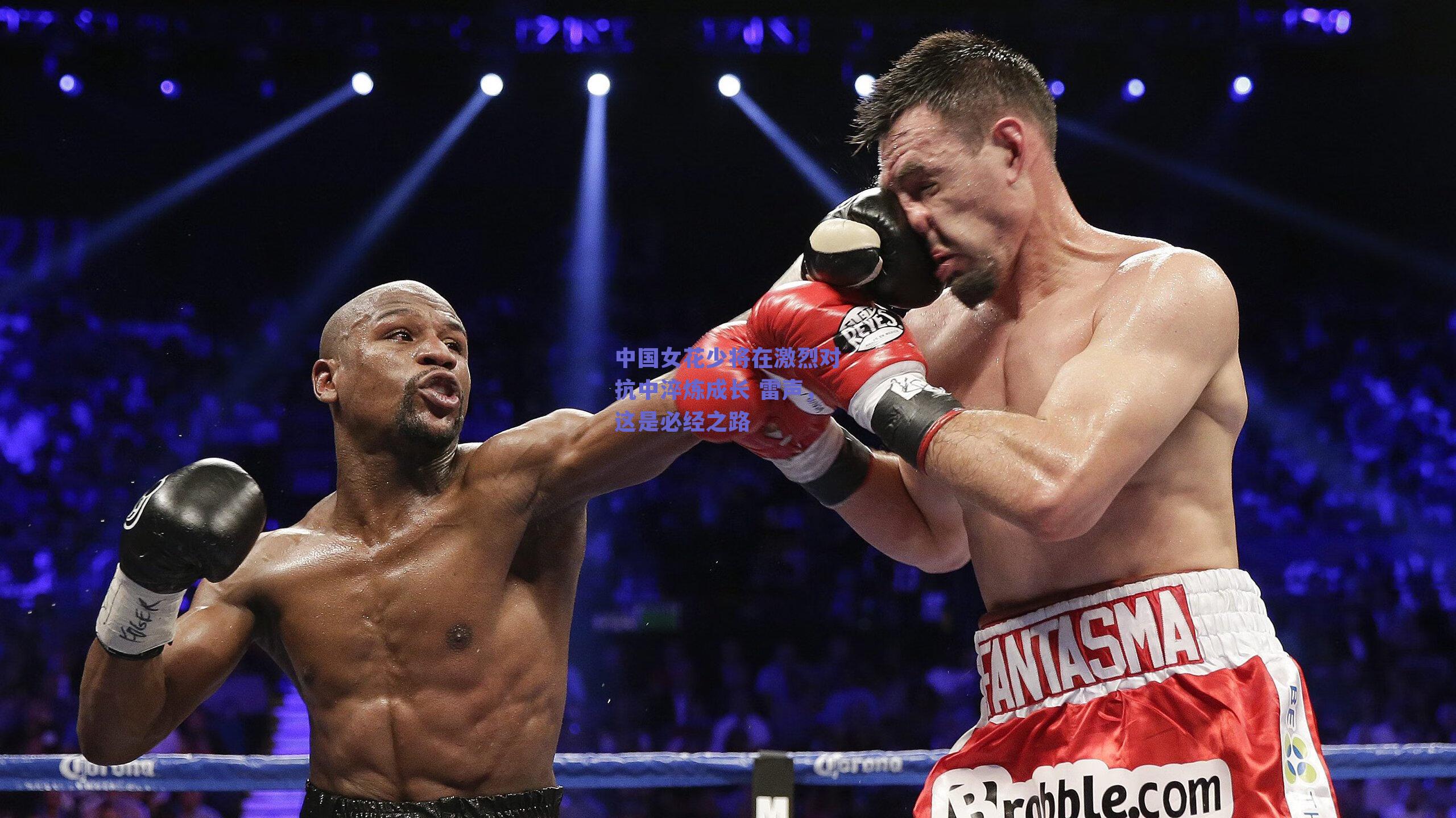 中国女花少将在激烈对抗中淬炼成长 雷声，这是必经之路