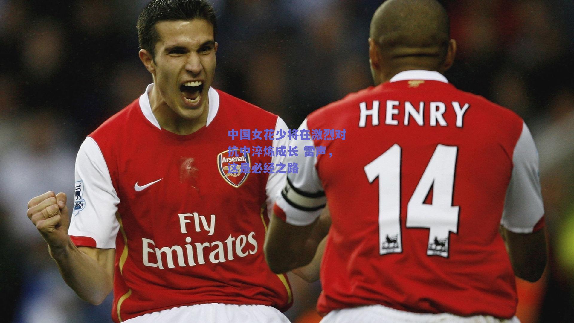 中国女花少将在激烈对抗中淬炼成长 雷声，这是必经之路