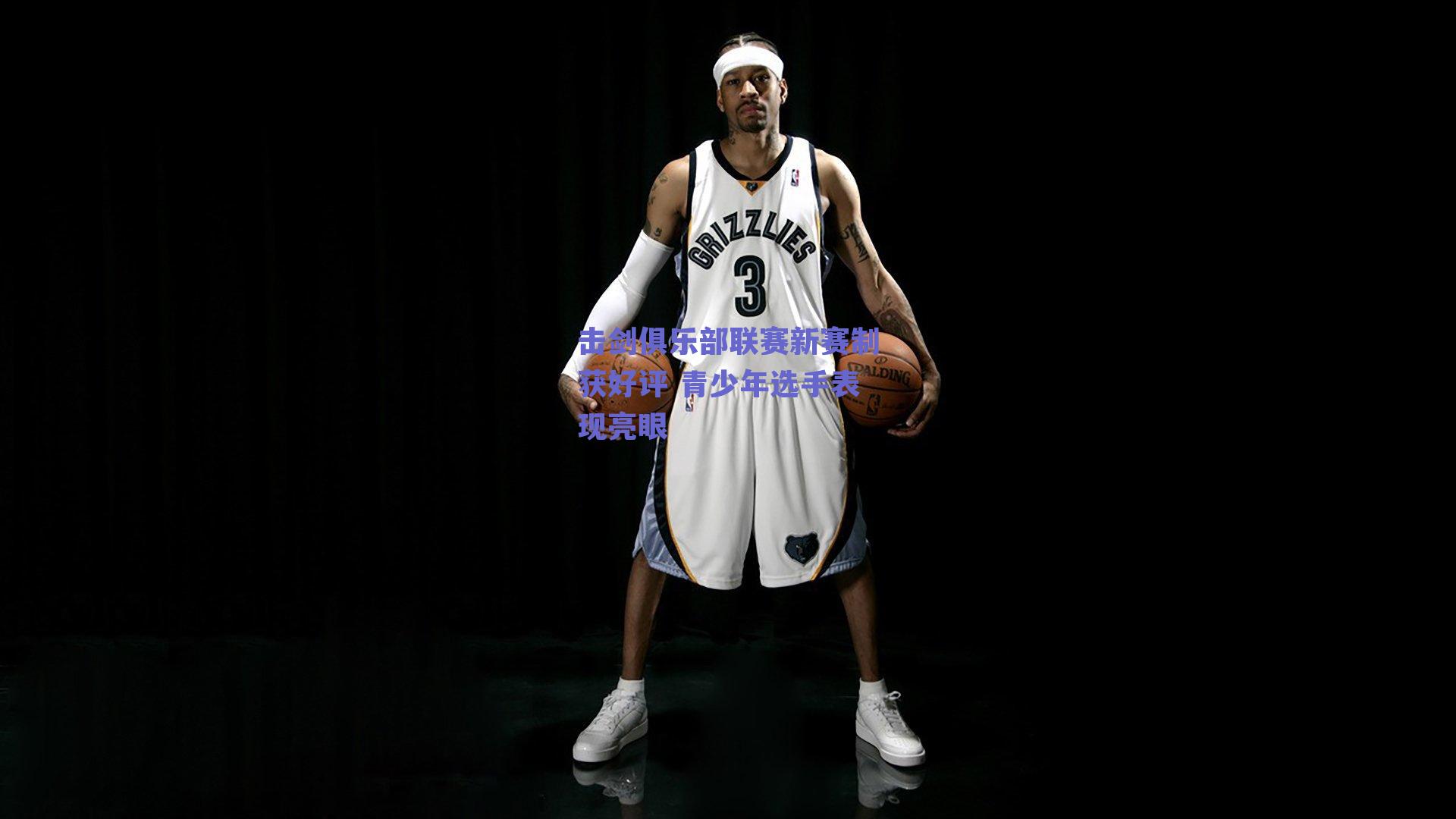 击剑俱乐部联赛新赛制获好评 青少年选手表现亮眼