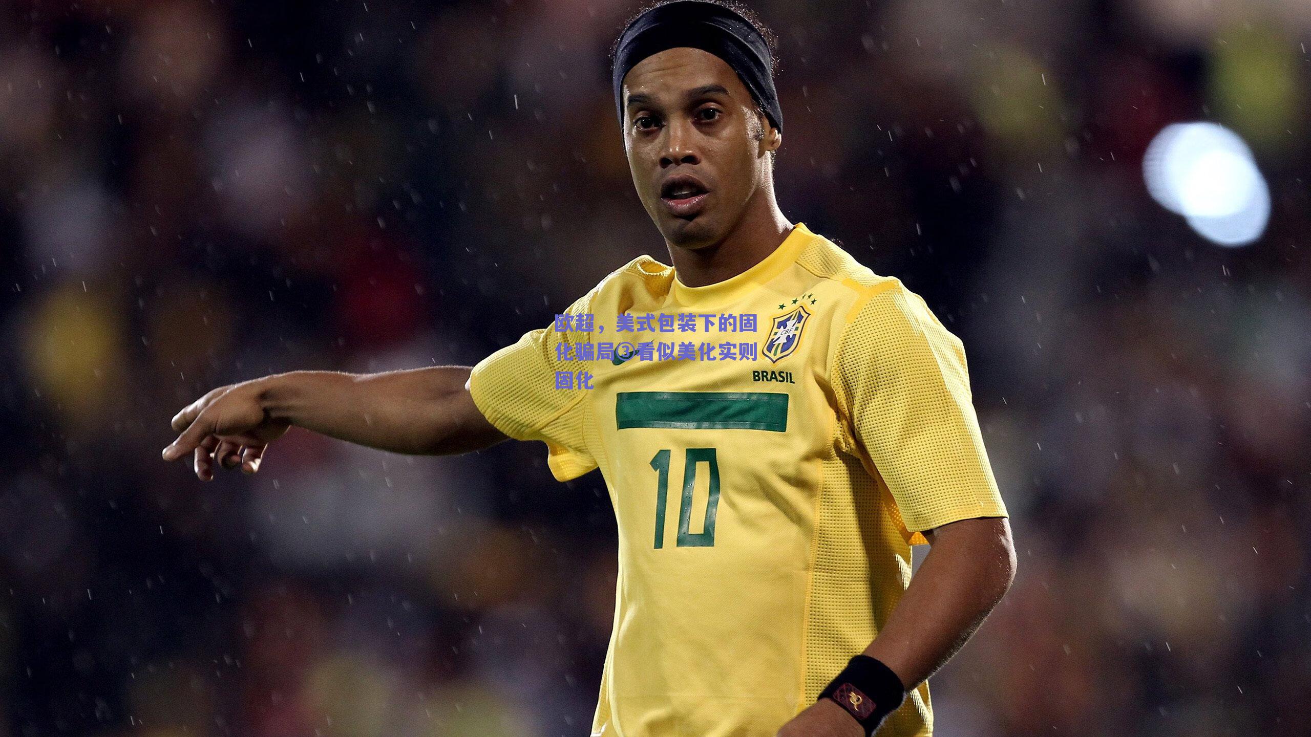 欧超，美式包装下的固化骗局③看似美化实则固化