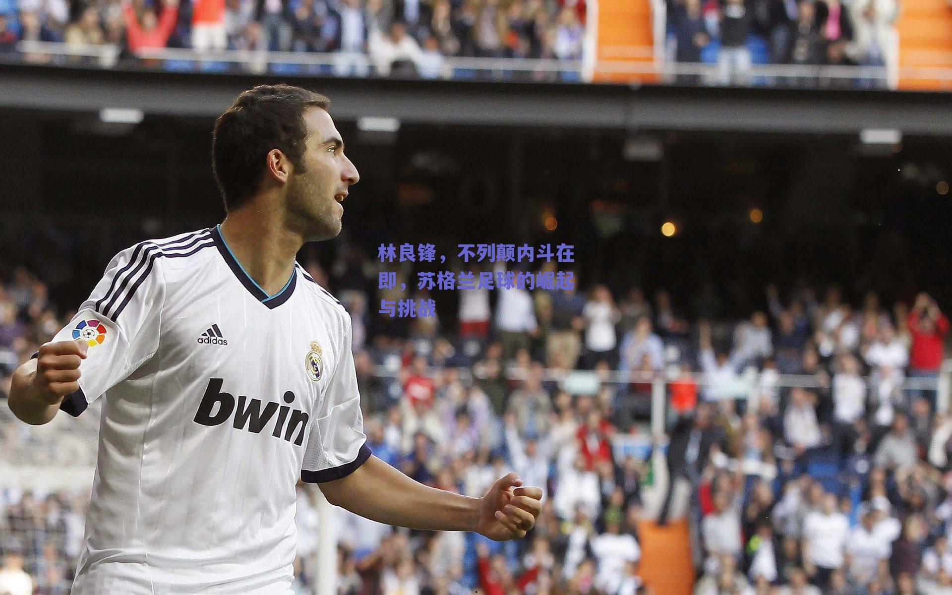 林良锋，不列颠内斗在即，苏格兰足球的崛起与挑战