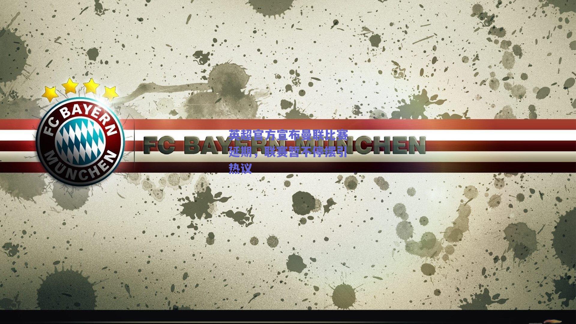 英超官方宣布曼联比赛延期，联赛暂不停摆引热议