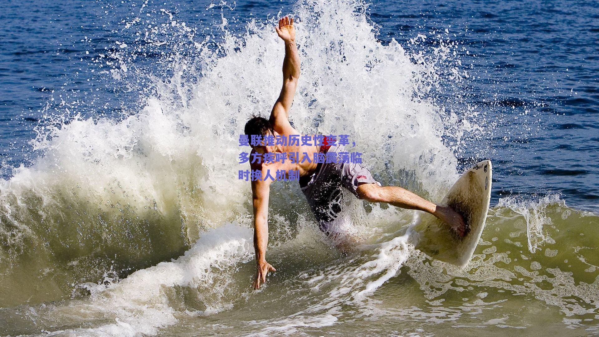 曼联推动历史性变革，多方疾呼引入脑震荡临时换人机制