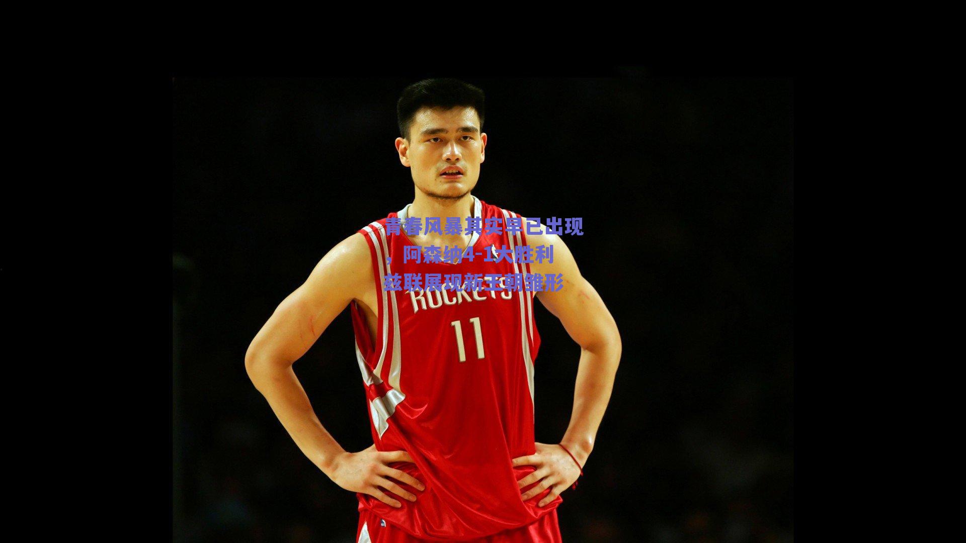 青春风暴其实早已出现,阿森纳4-1大胜利兹联展现新王朝雏形