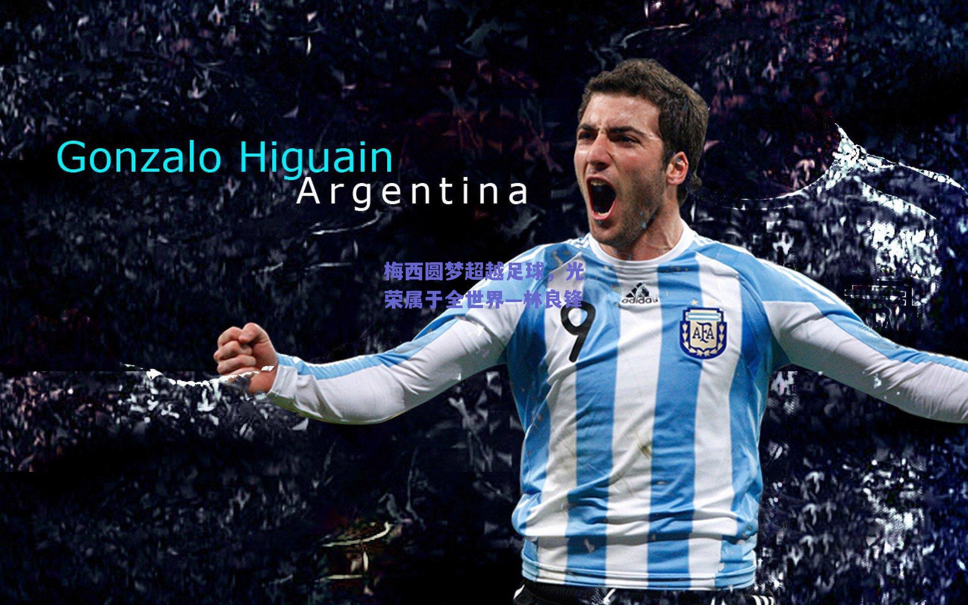 梅西圆梦超越足球,光荣属于全世界—林良锋