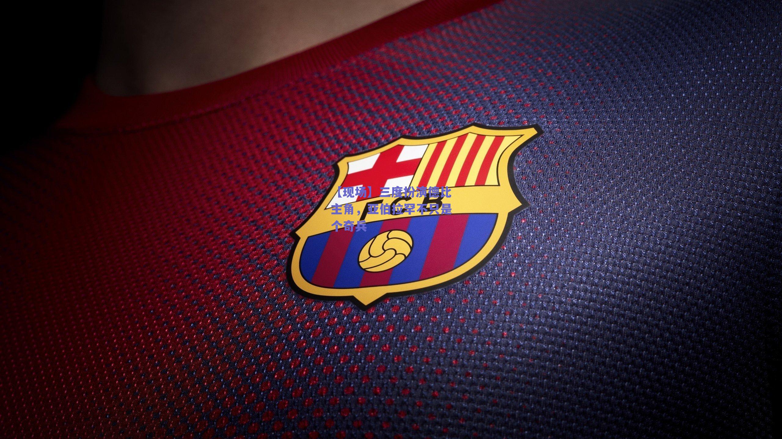 【现场】三度扮演德比主角，亚伯拉罕不只是个奇兵