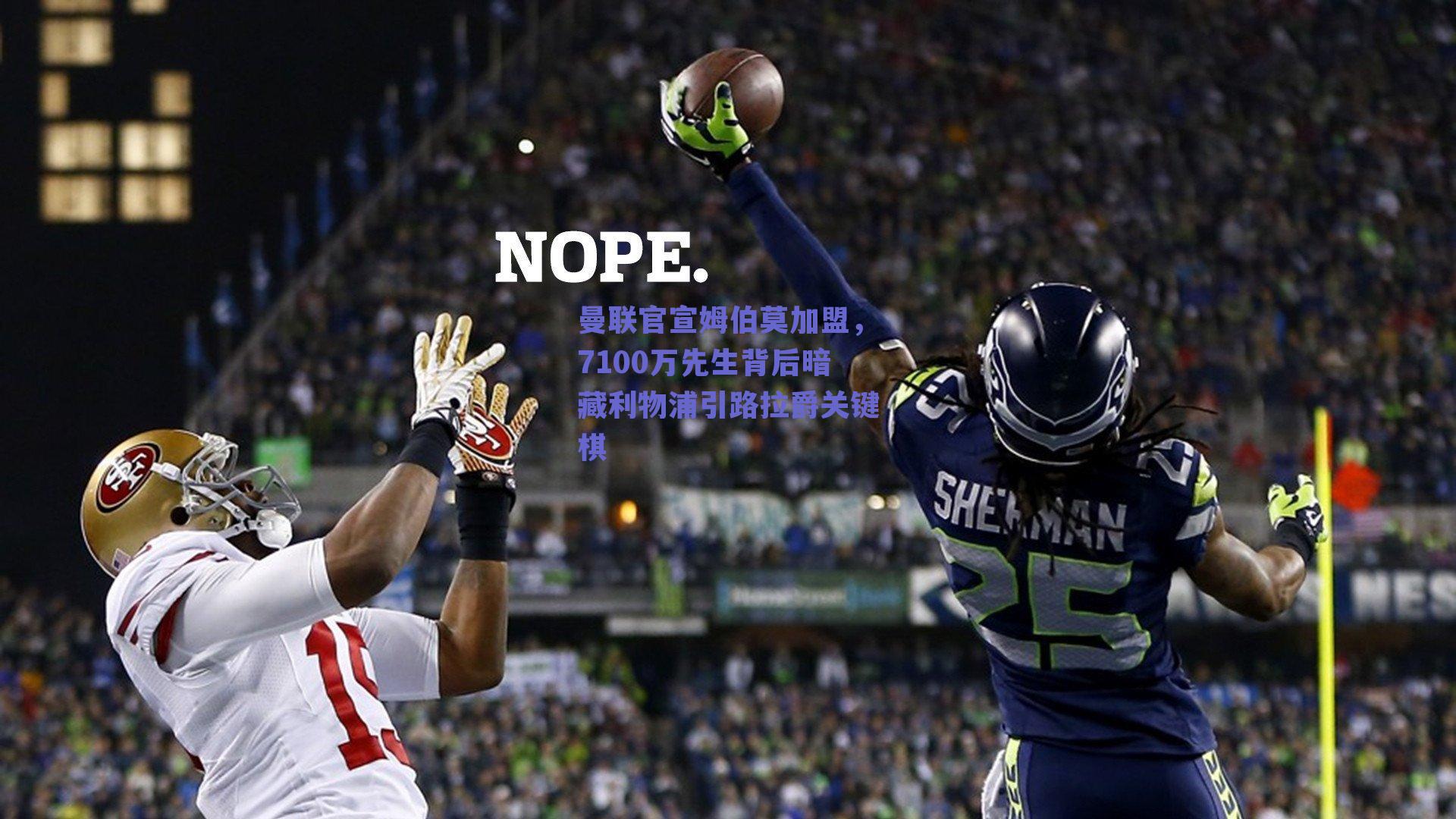 曼联官宣姆伯莫加盟，7100万先生背后暗藏利物浦引路拉爵关键棋