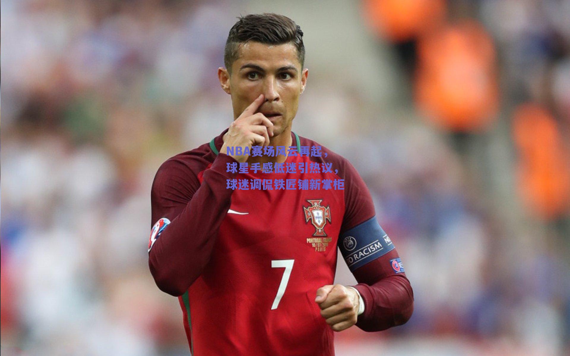 NBA赛场风云再起，球星手感低迷引热议，球迷调侃铁匠铺新掌柜