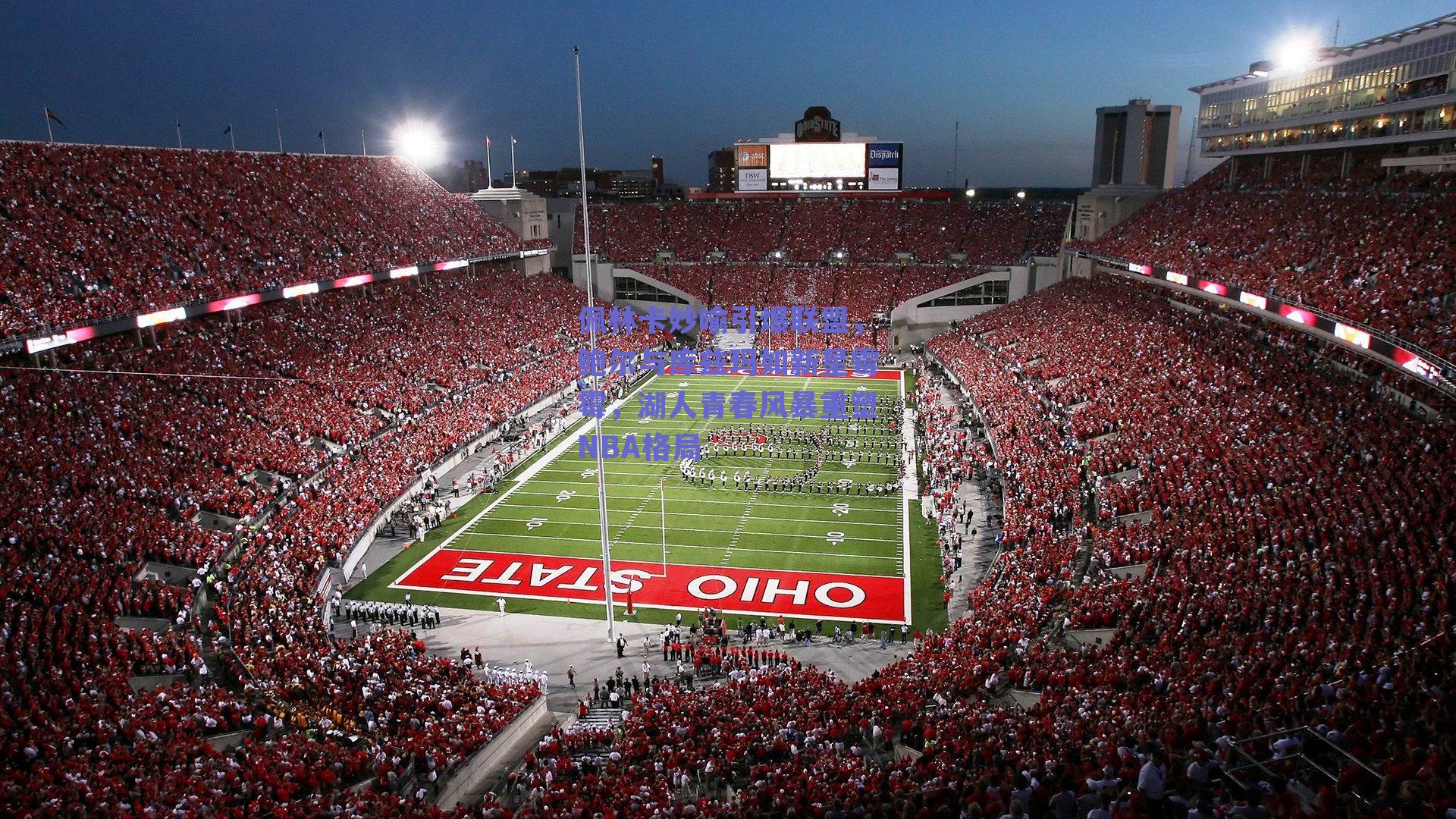 佩林卡妙喻引爆联盟，鲍尔与库兹玛如新星霉霉，湖人青春风暴重塑NBA格局