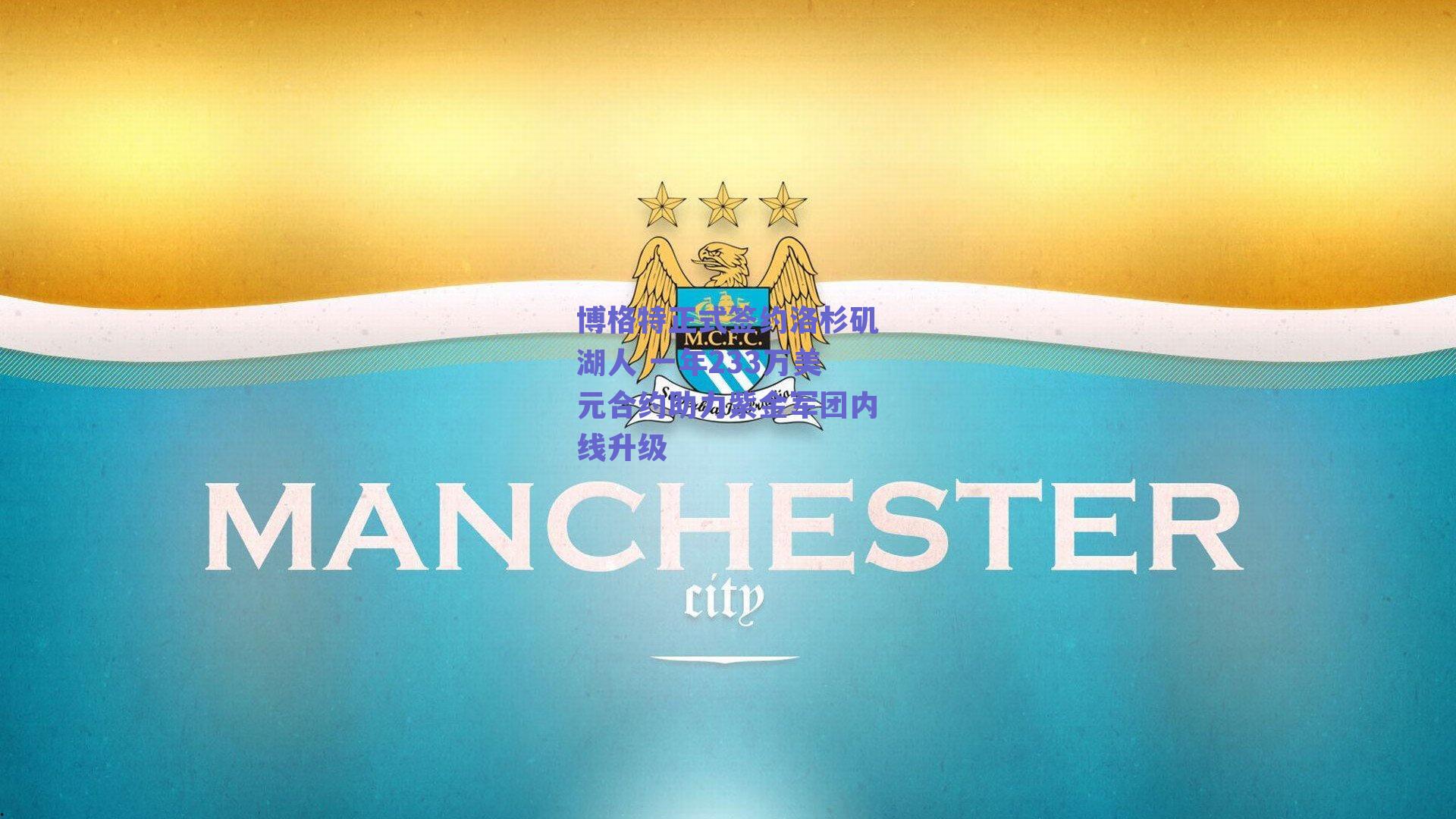 博格特正式签约洛杉矶湖人 一年233万美元合约助力紫金军团内线升级