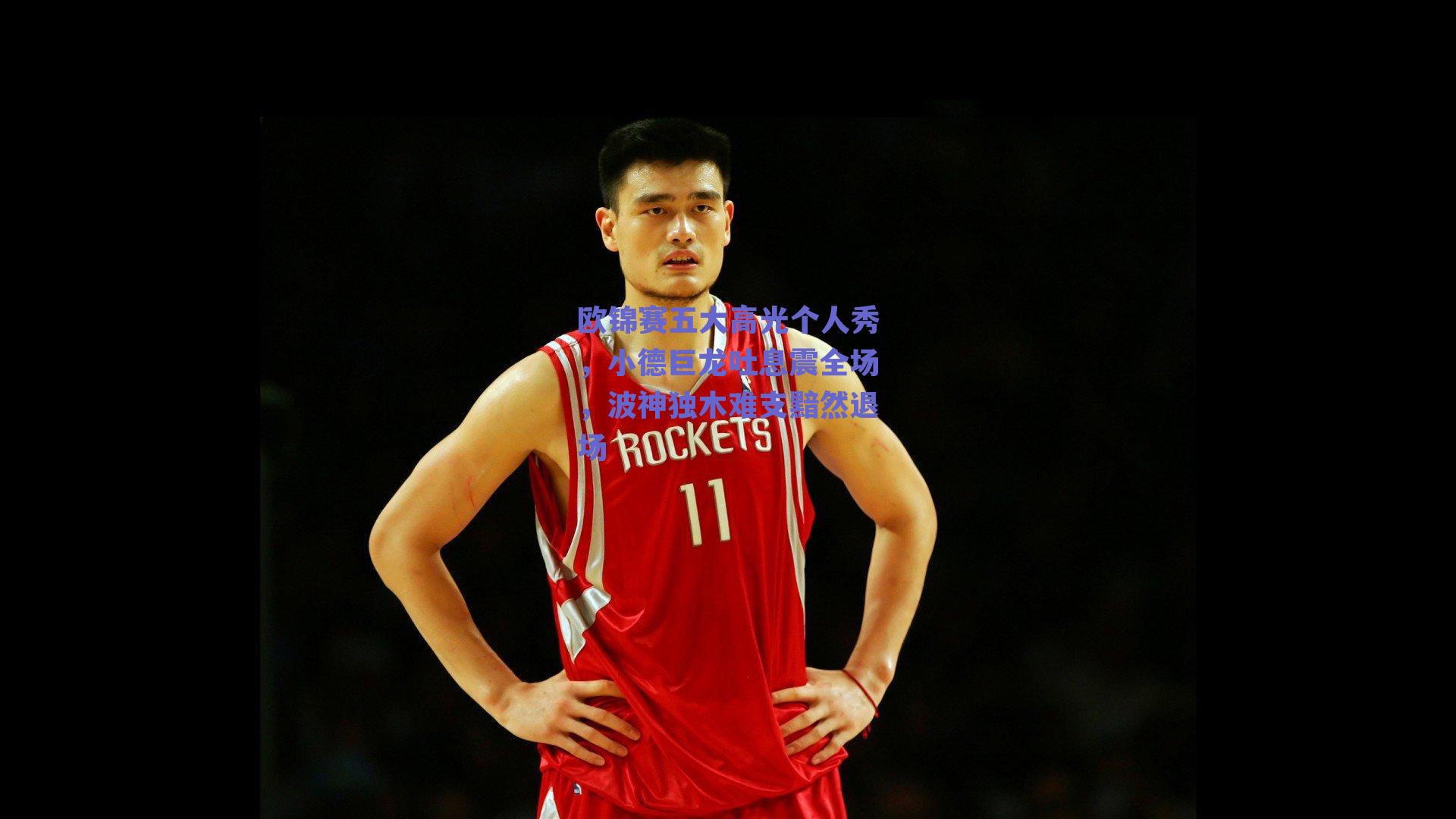 欧锦赛五大高光个人秀，小德巨龙吐息震全场，波神独木难支黯然退场