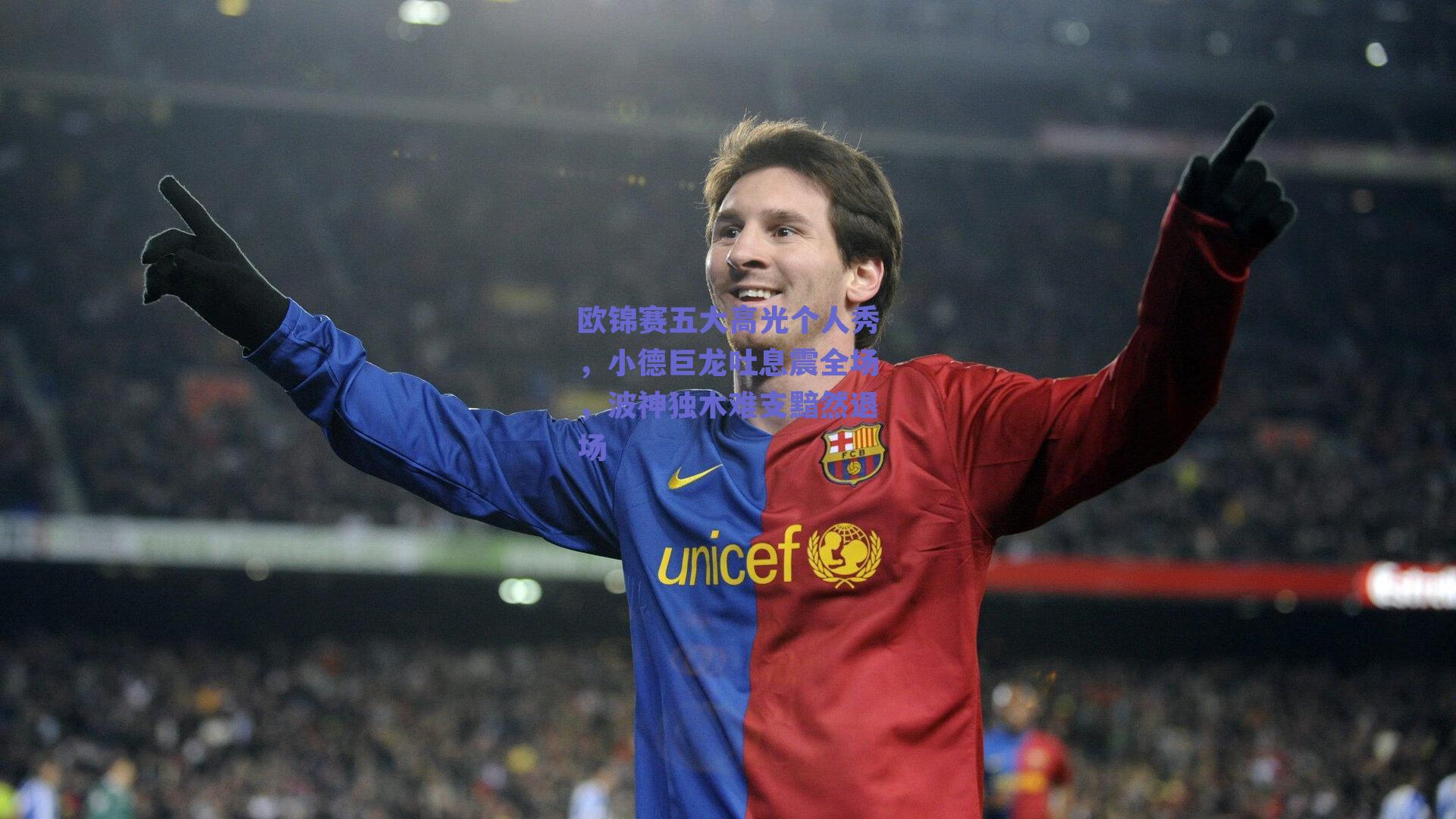 欧锦赛五大高光个人秀,小德巨龙吐息震全场,波神独木难支黯然退场