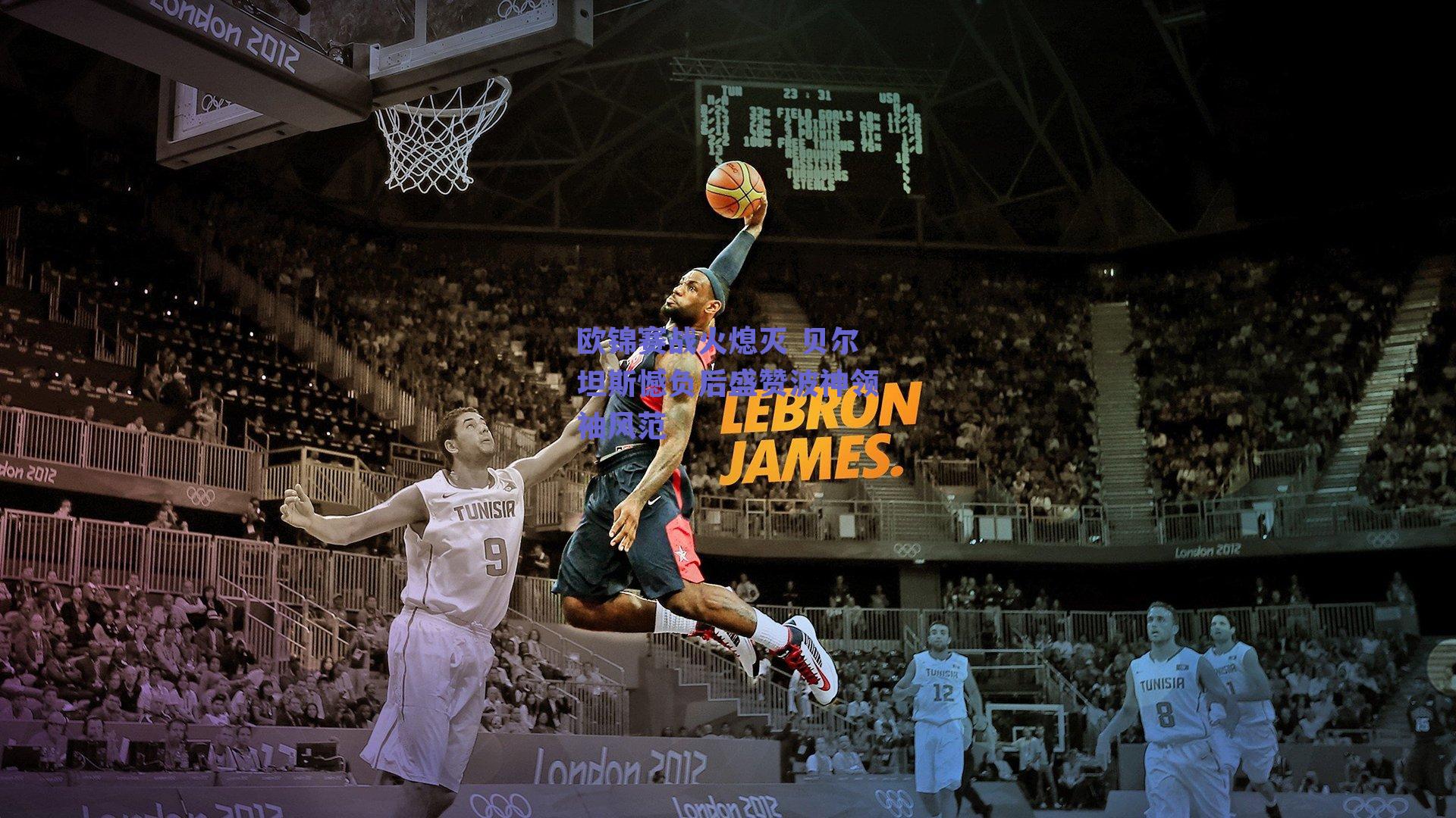 欧锦赛战火熄灭 贝尔坦斯憾负后盛赞波神领袖风范