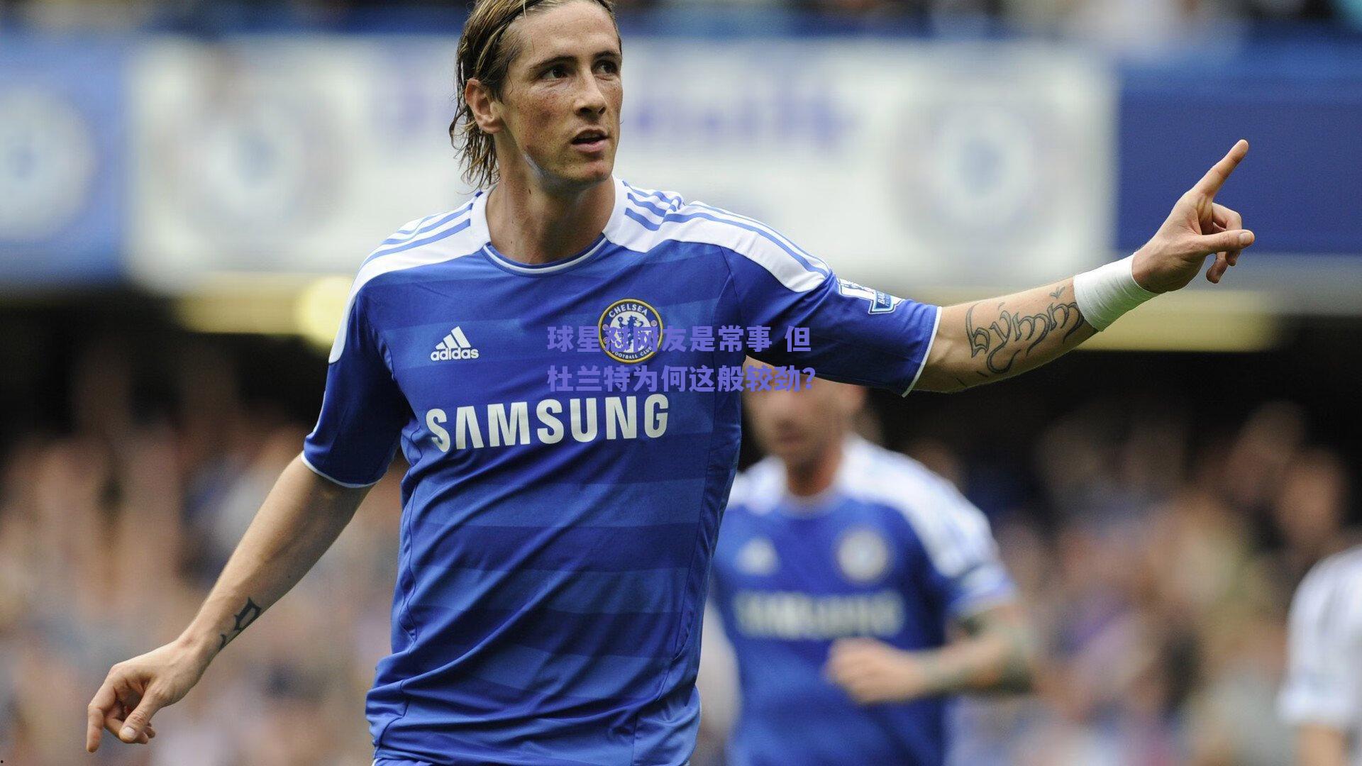 球星怼网友是常事 但杜兰特为何这般较劲?