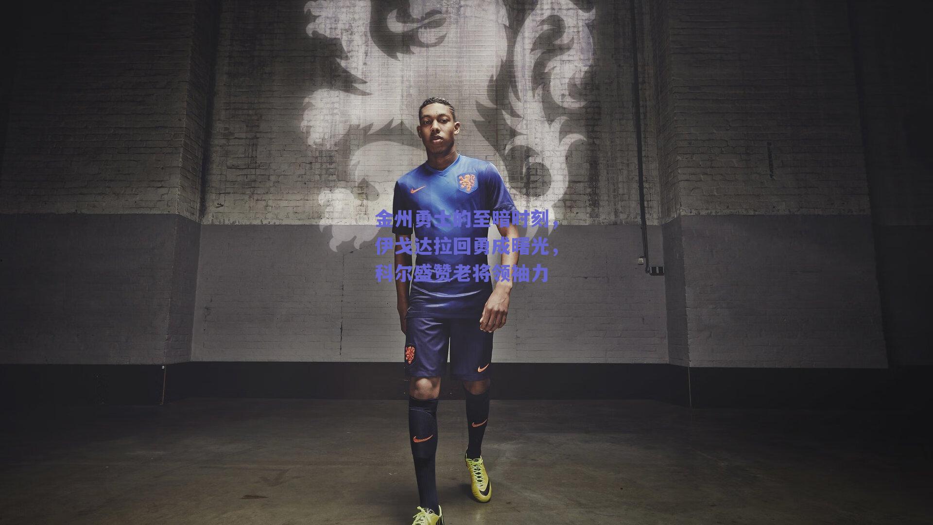 金州勇士的至暗时刻，伊戈达拉回勇成曙光，科尔盛赞老将领袖力