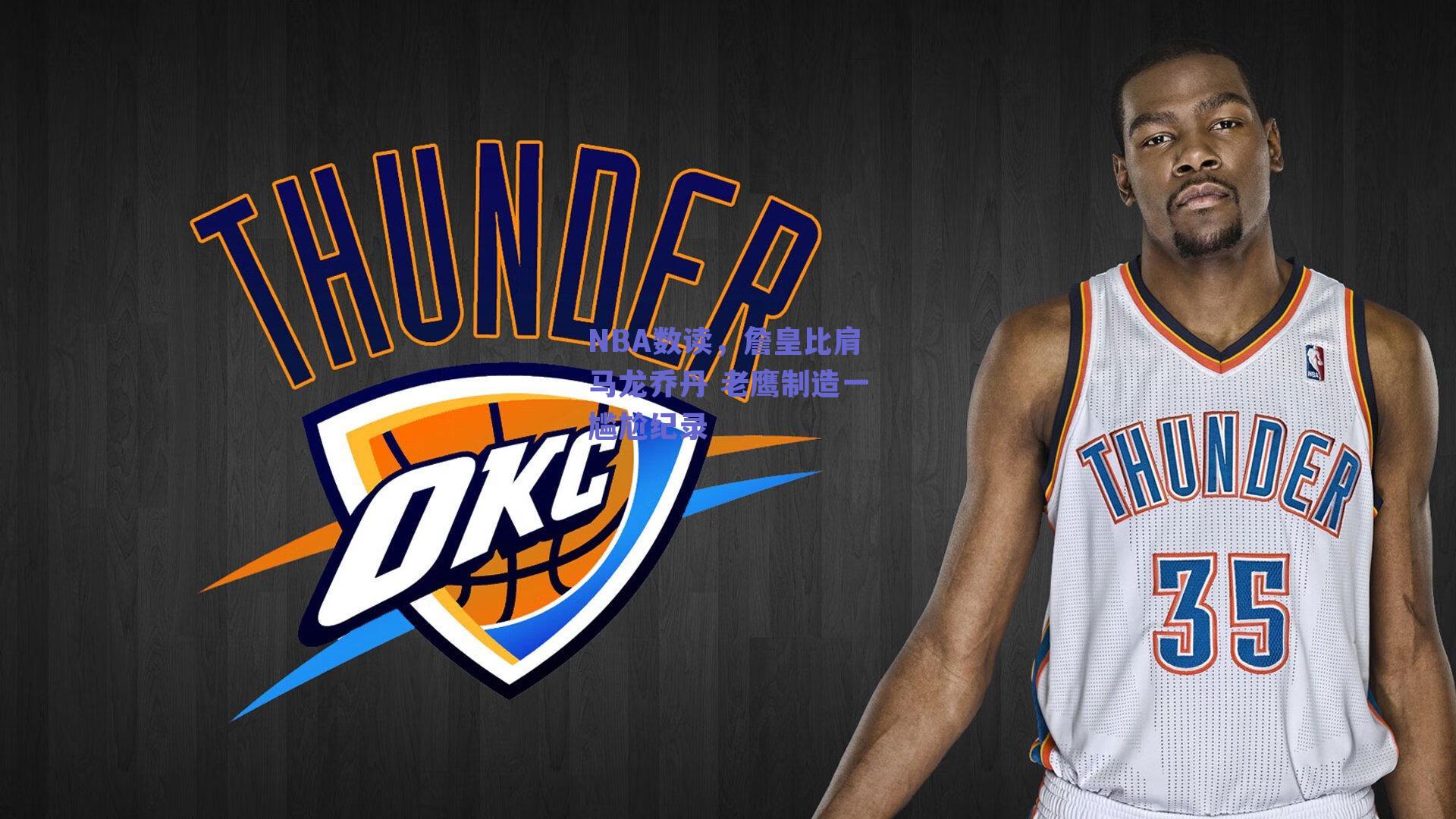 NBA数读，詹皇比肩马龙乔丹 老鹰制造一尴尬纪录