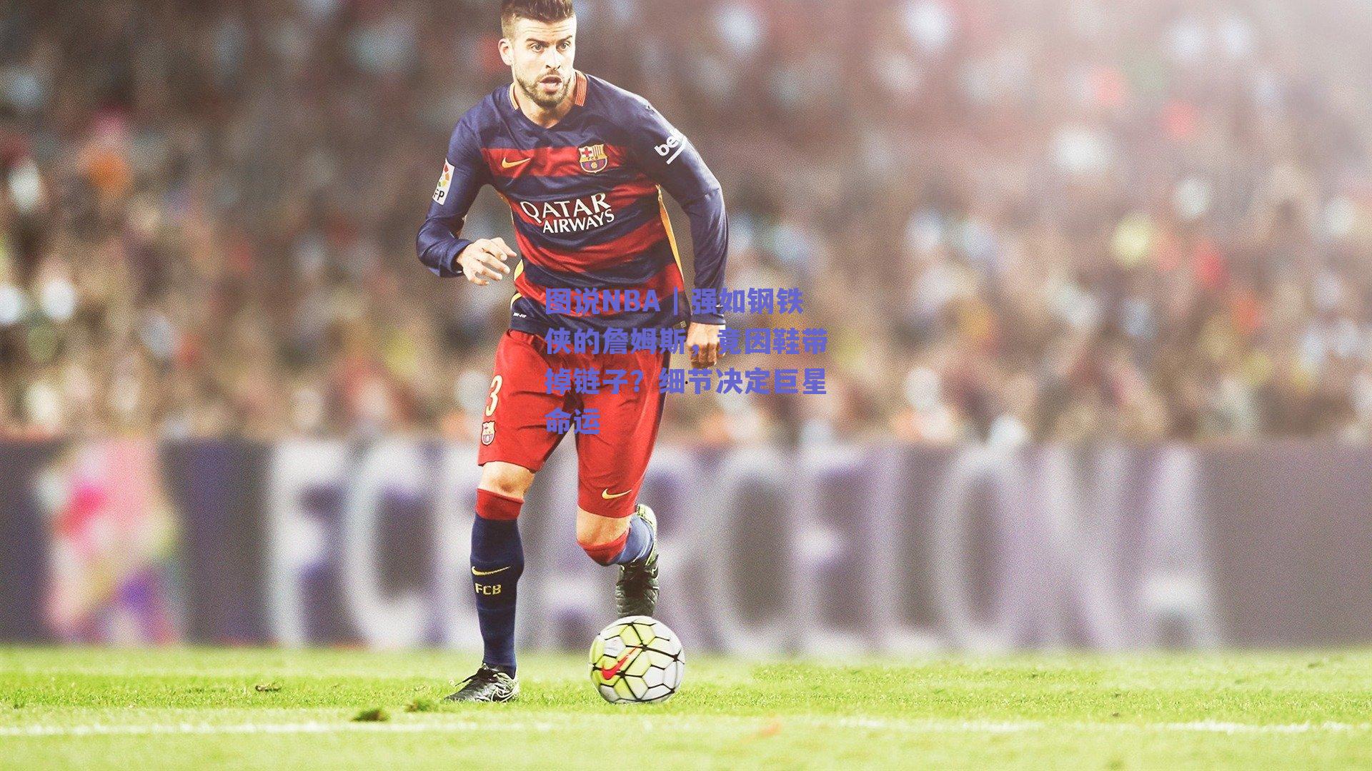 图说NBA｜强如钢铁侠的詹姆斯，竟因鞋带掉链子？细节决定巨星命运