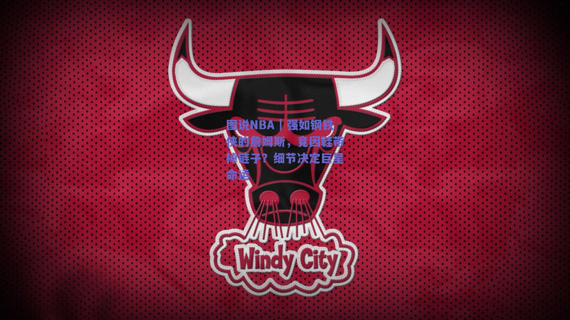 图说NBA｜强如钢铁侠的詹姆斯，竟因鞋带掉链子？细节决定巨星命运