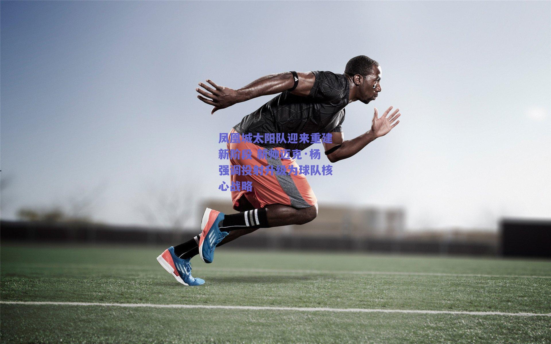 凤凰城太阳队迎来重建新阶段 新帅迈克·杨强调投射升级为球队核心战略