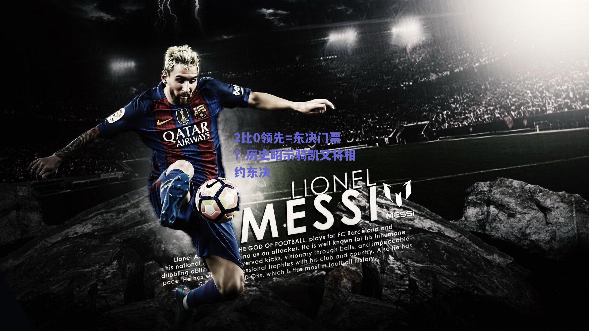 2比0领先=东决门票？历史昭示骑凯又将相约东决