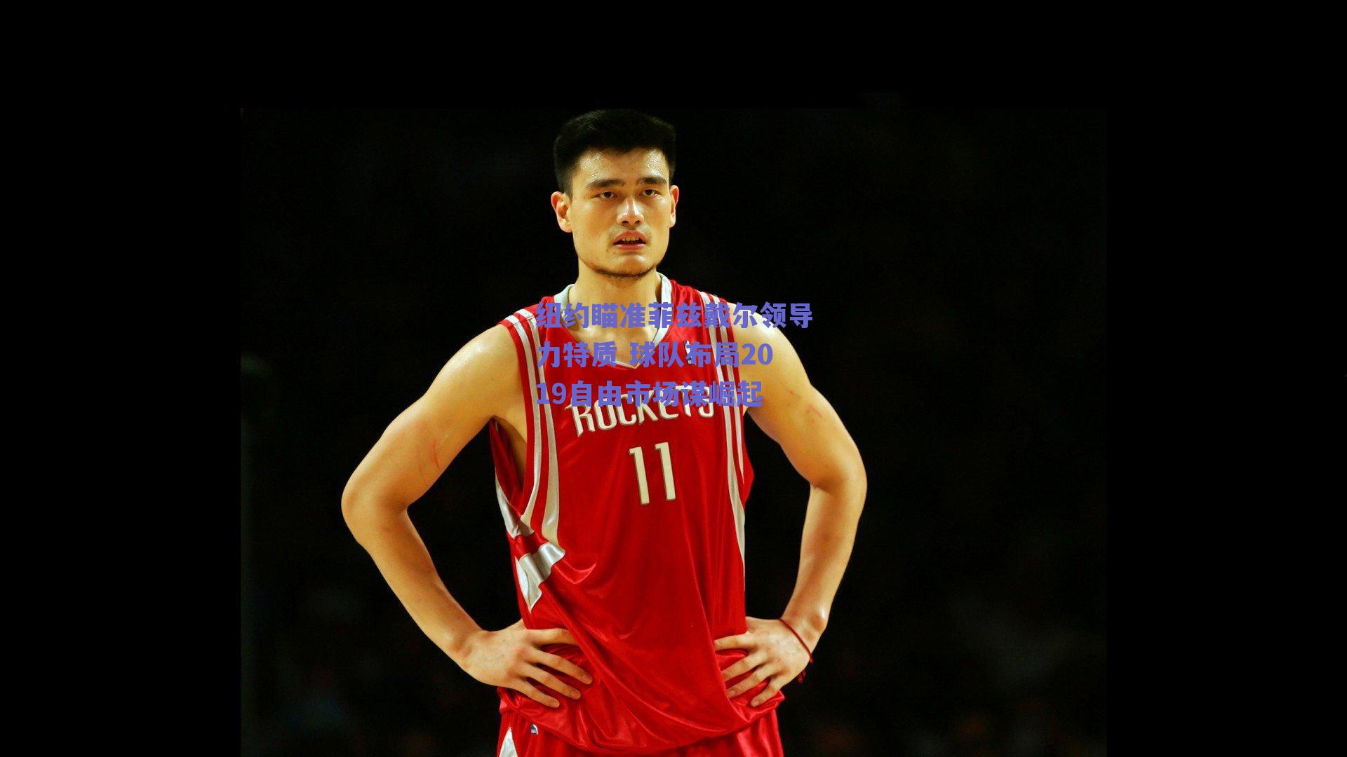 纽约瞄准菲兹戴尔领导力特质 球队布局2019自由市场谋崛起