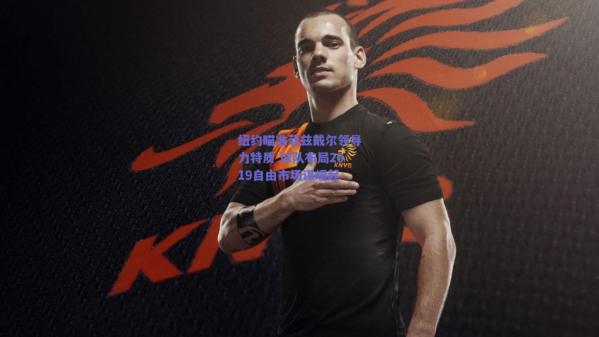 纽约瞄准菲兹戴尔领导力特质 球队布局2019自由市场谋崛起