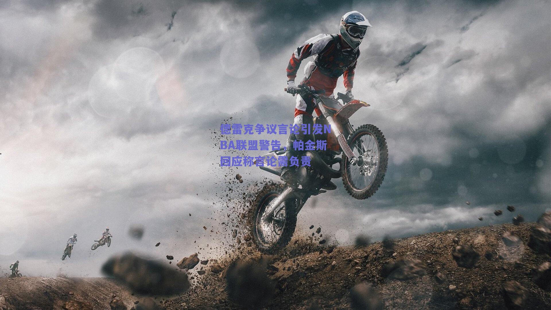 德雷克争议言论引发NBA联盟警告，帕金斯回应称言论需负责