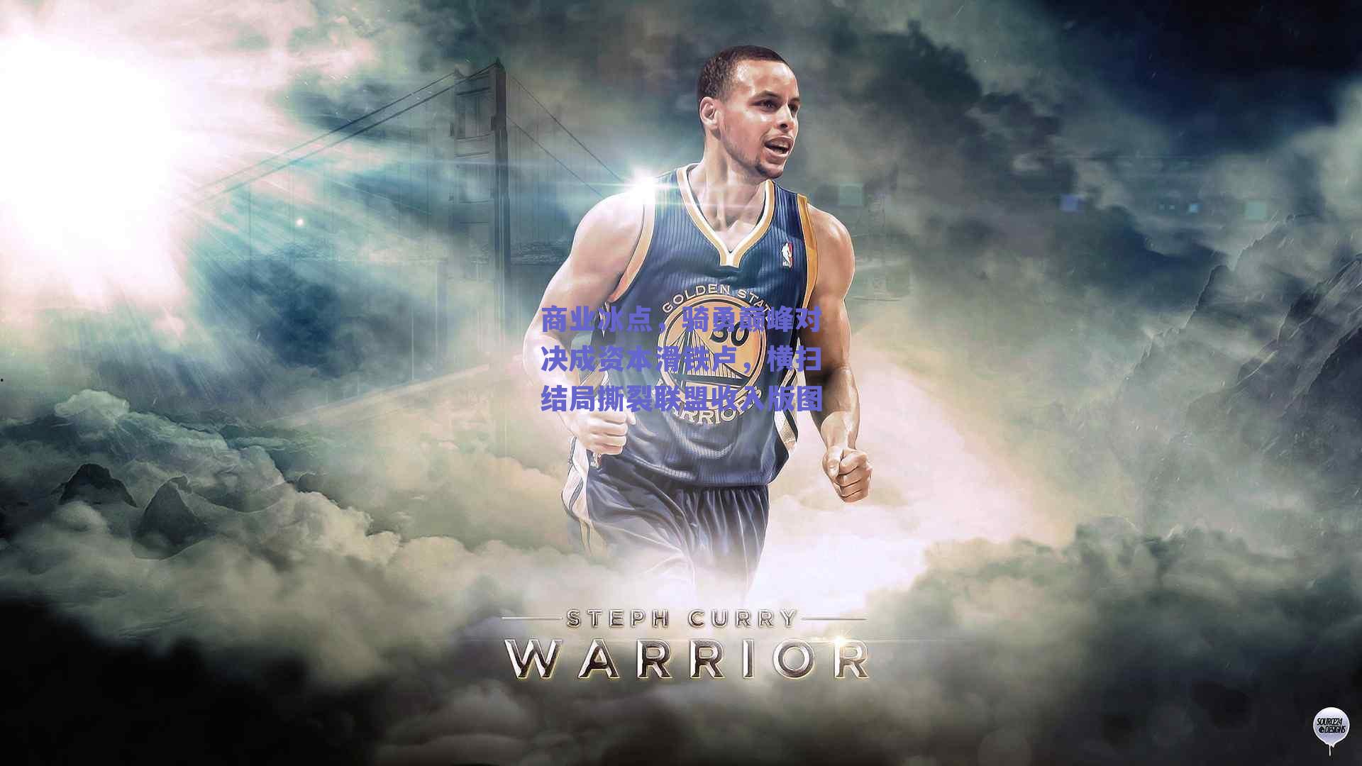 商业冰点，骑勇巅峰对决成资本滑铁卢，横扫结局撕裂联盟收入版图