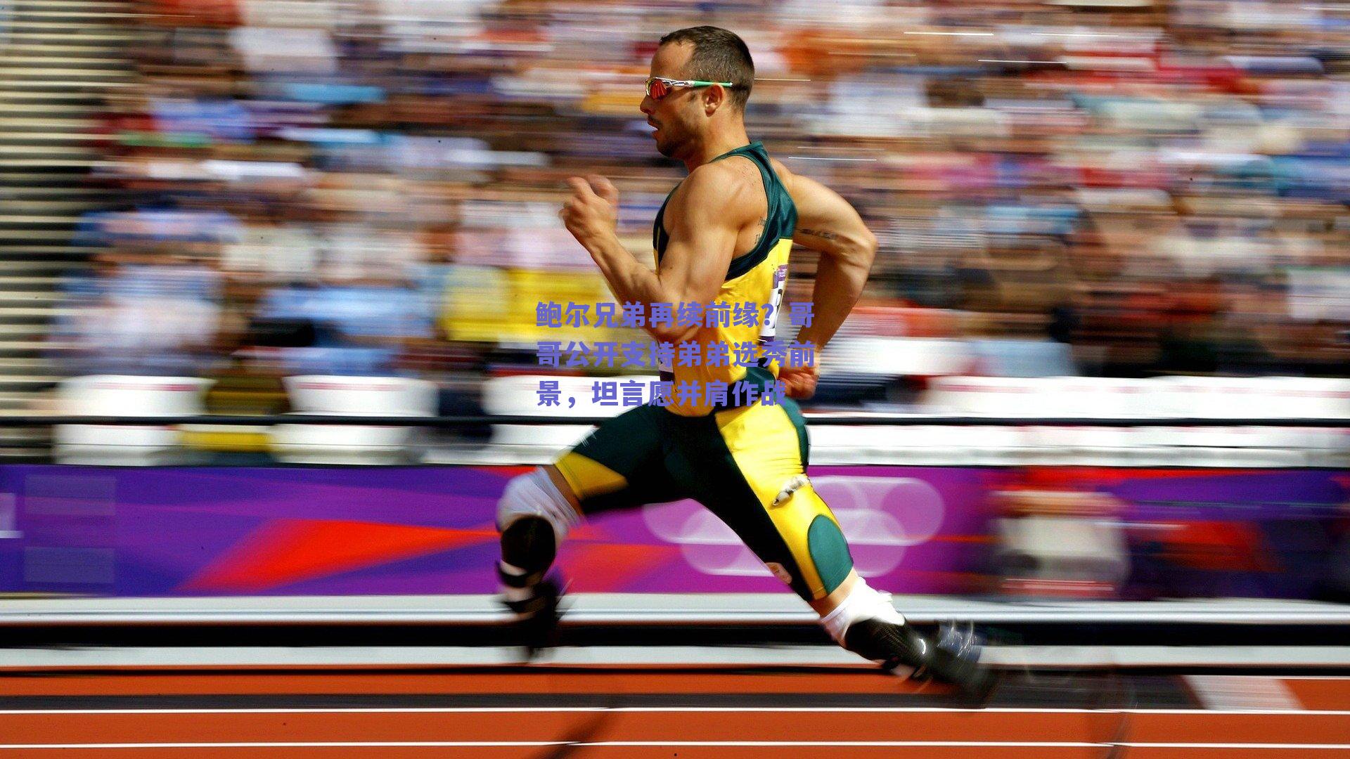 鲍尔兄弟再续前缘？哥哥公开支持弟弟选秀前景，坦言愿并肩作战