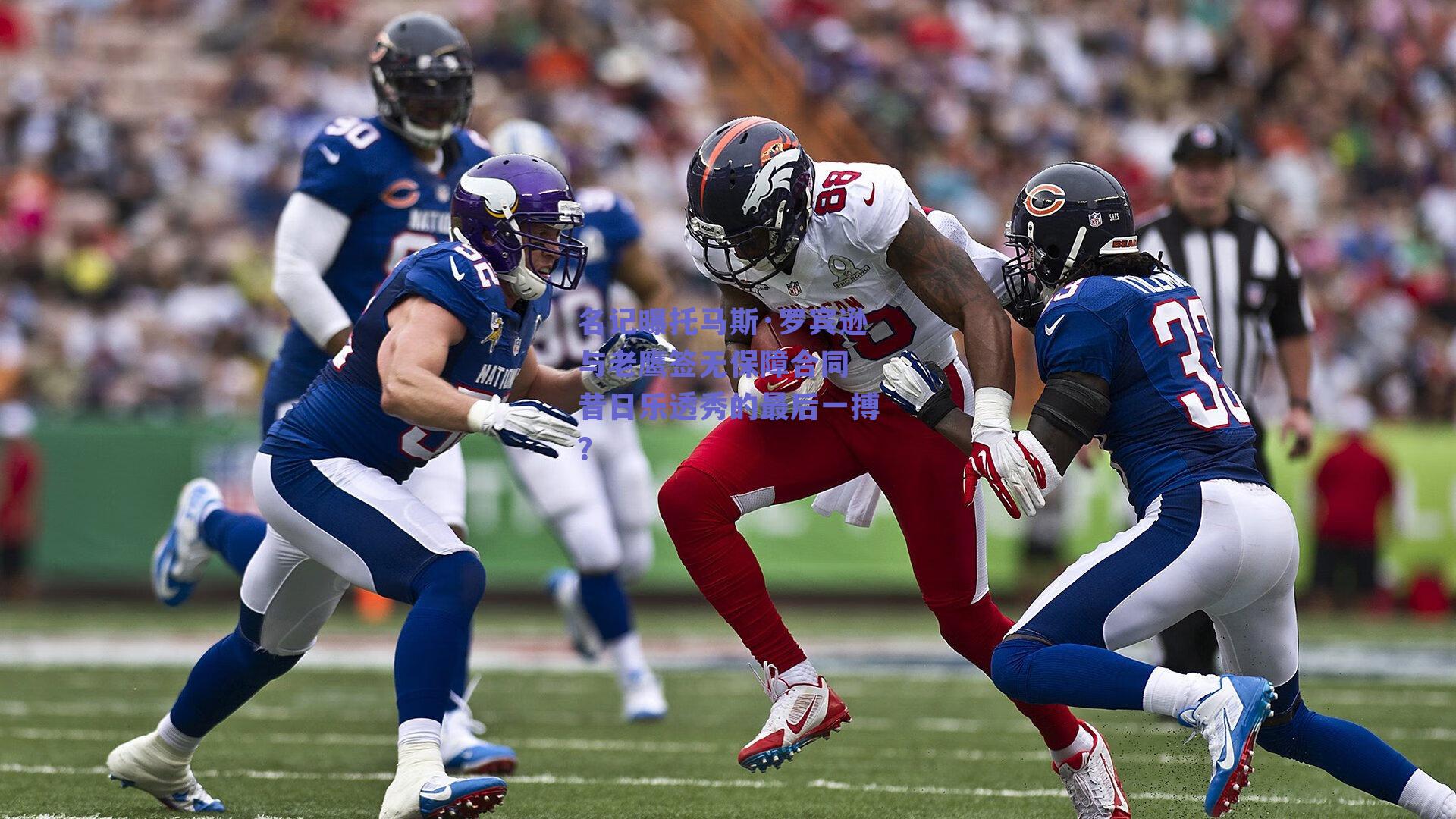 名记曝托马斯·罗宾逊与老鹰签无保障合同 昔日乐透秀的最后一搏？