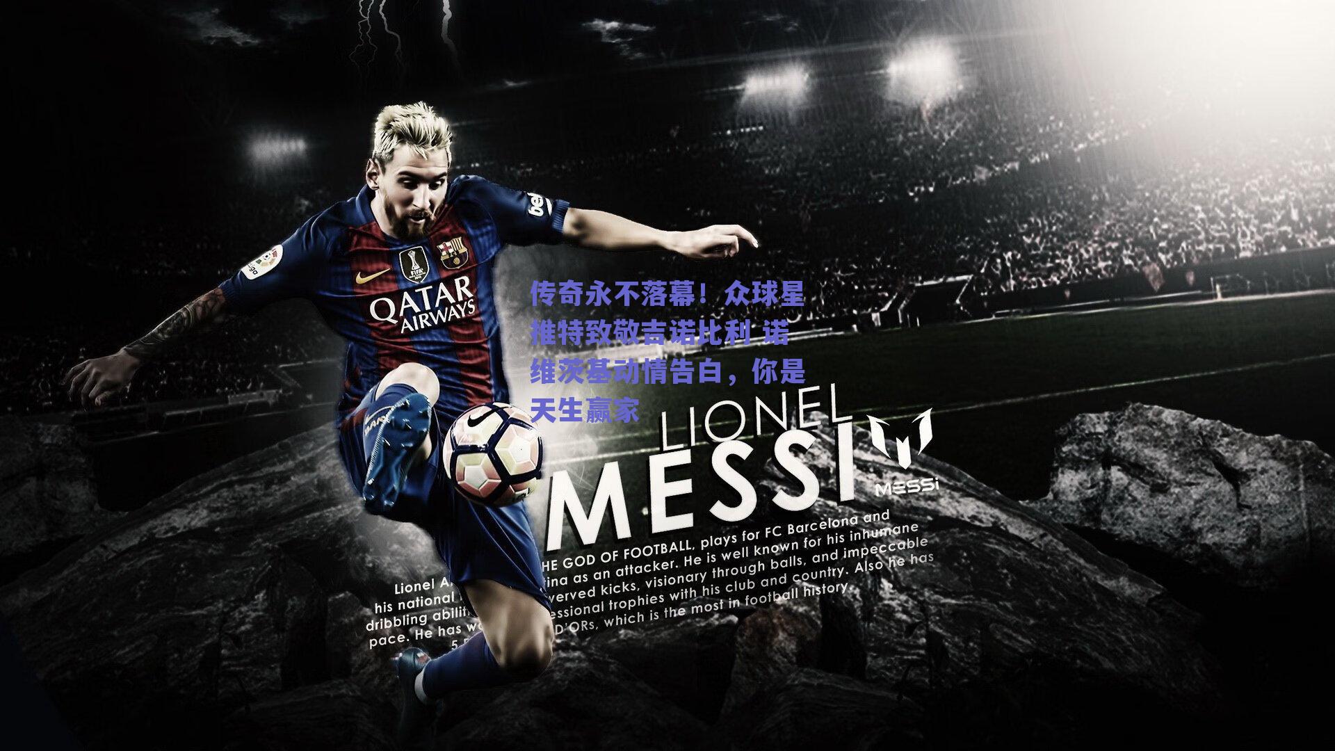 传奇永不落幕！众球星推特致敬吉诺比利 诺维茨基动情告白，你是天生赢家