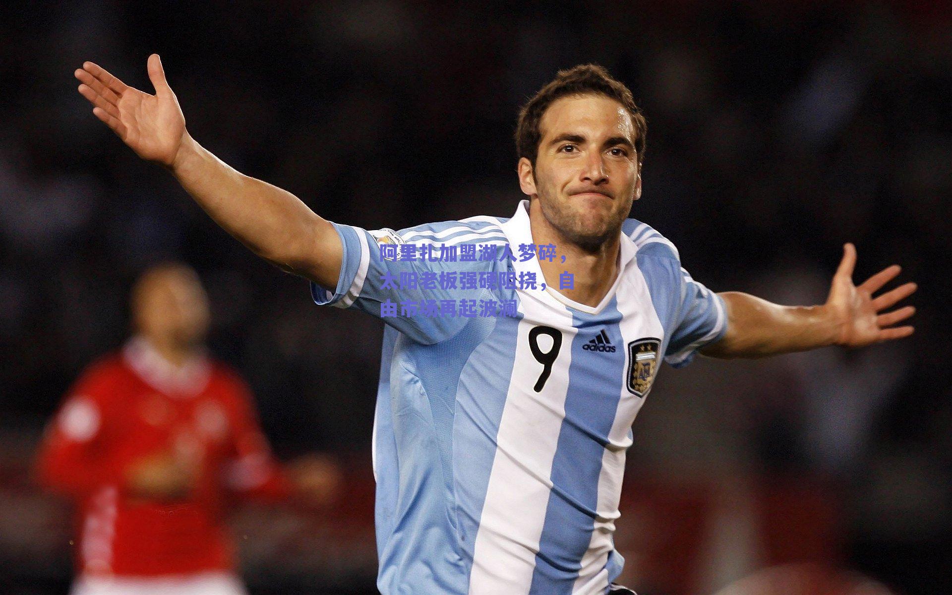 阿里扎加盟湖人梦碎,太阳老板强硬阻挠,自由市场再起波澜