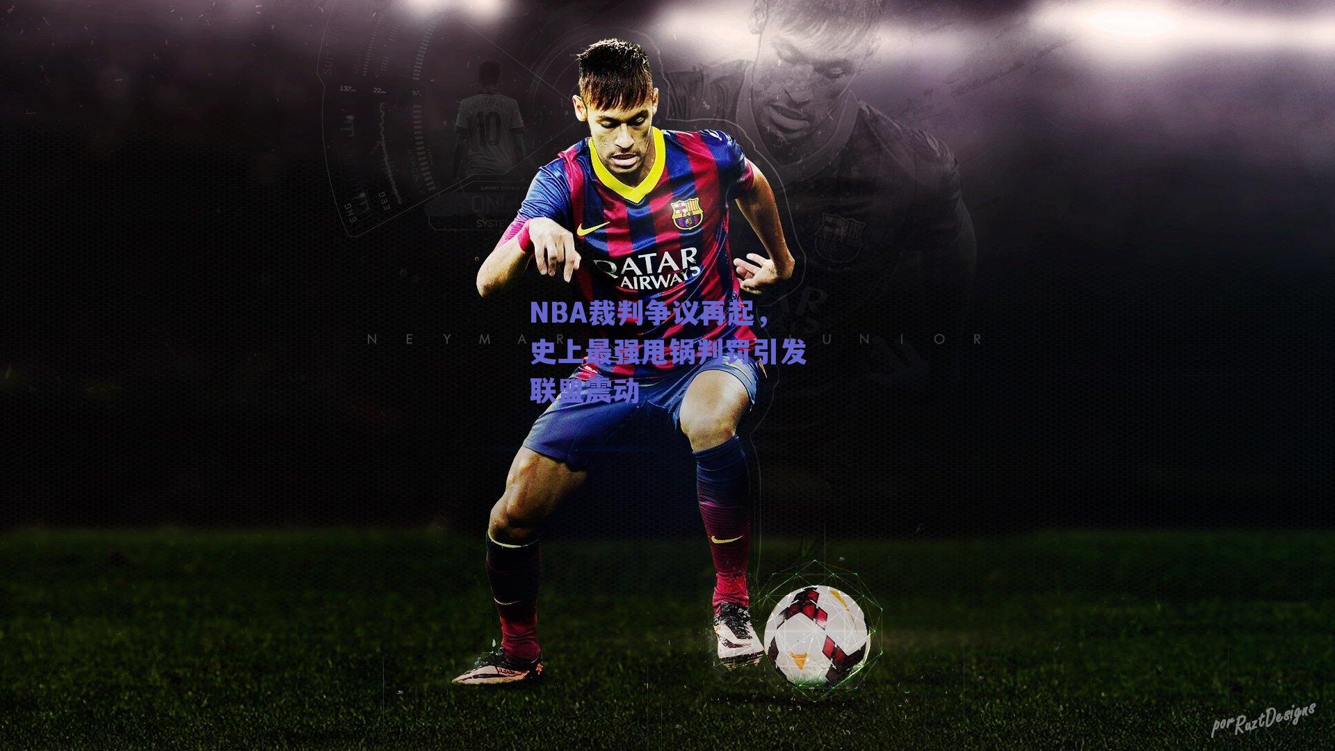 NBA裁判争议再起，史上最强甩锅判罚引发联盟震动