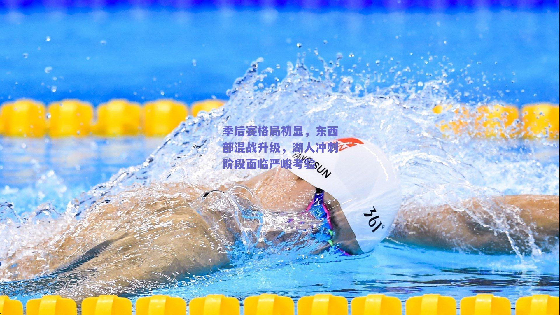 季后赛格局初显，东西部混战升级，湖人冲刺阶段面临严峻考验