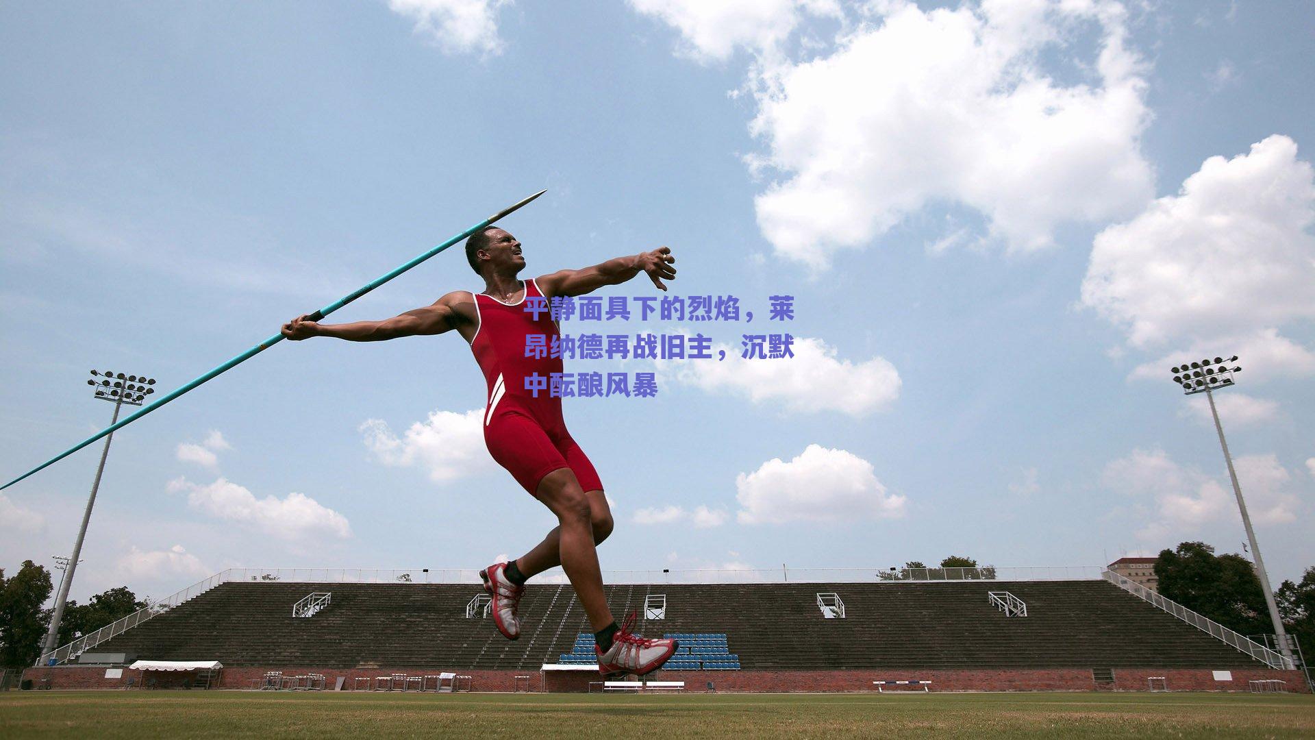 平静面具下的烈焰，莱昂纳德再战旧主，沉默中酝酿风暴