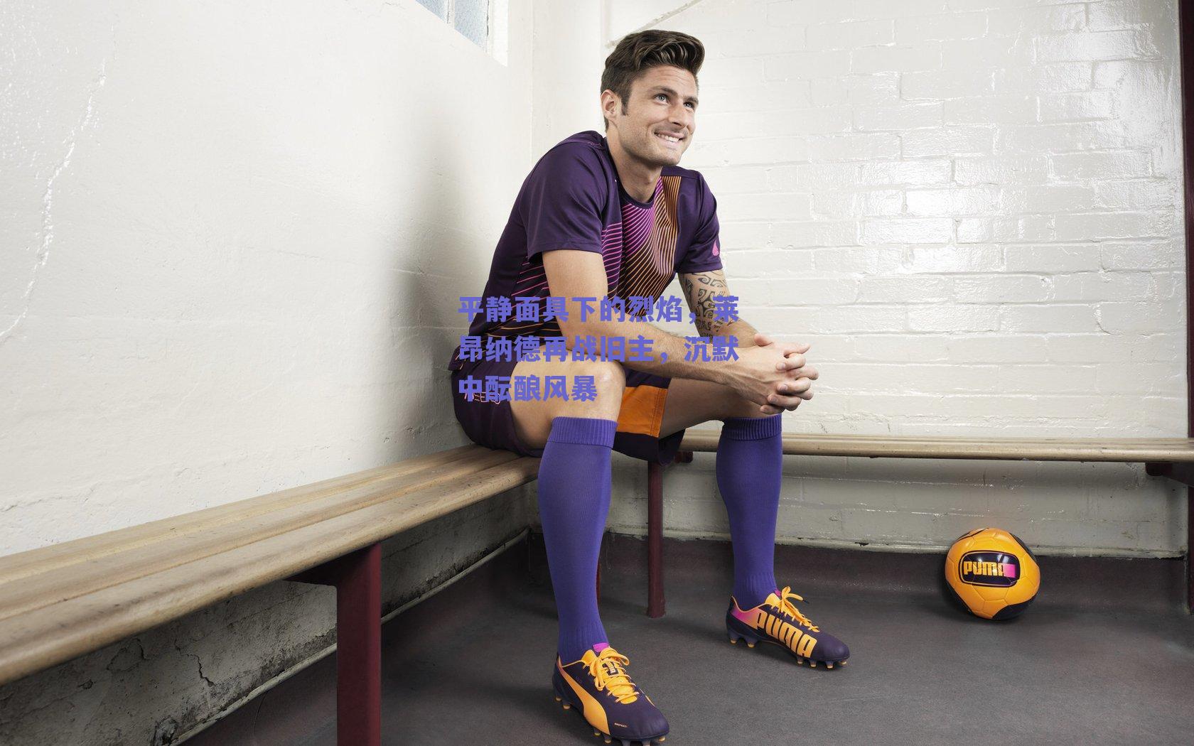 平静面具下的烈焰，莱昂纳德再战旧主，沉默中酝酿风暴